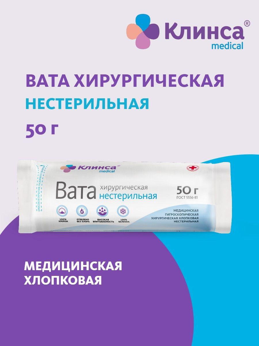 Вата хирургическая нестерильная Клинса 50г