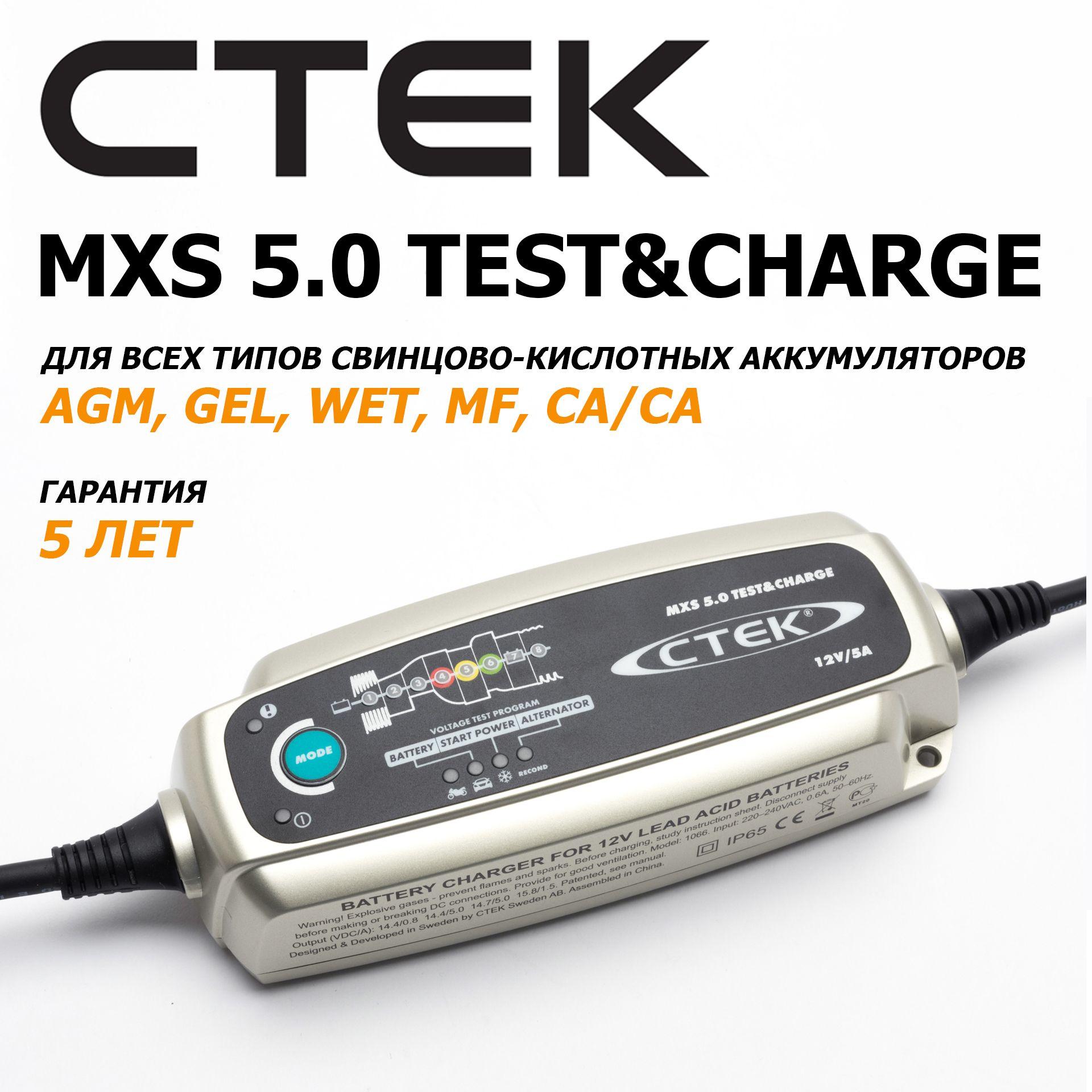 Устройство зарядное CTEK MXS 5.0 TEST & CHARGE с функциями тестирования