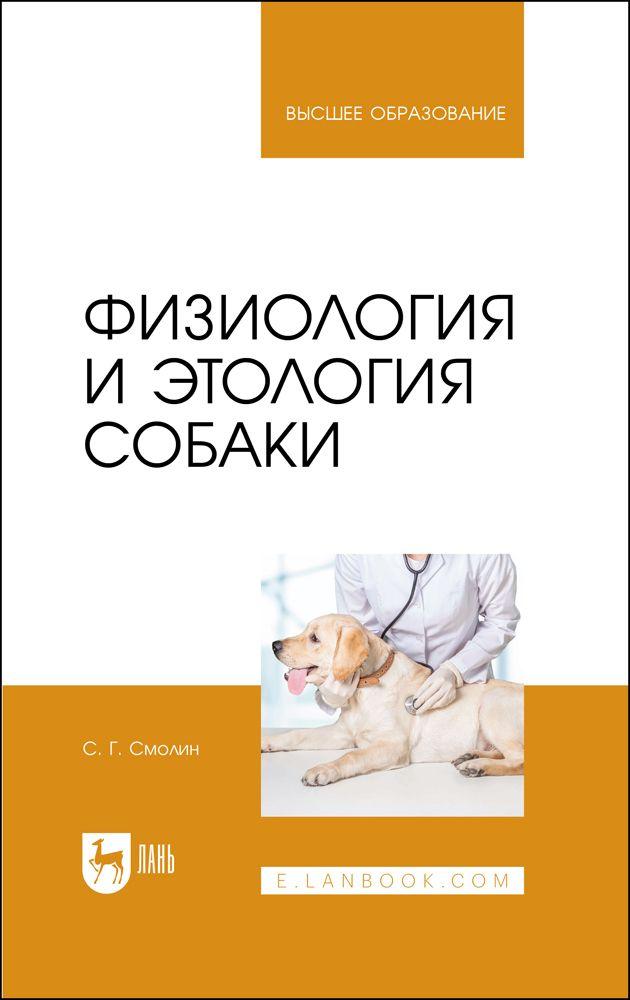 Физиология и этология собаки. Учебник для вузов, 2-е изд., стер. | Смолин С. Г.