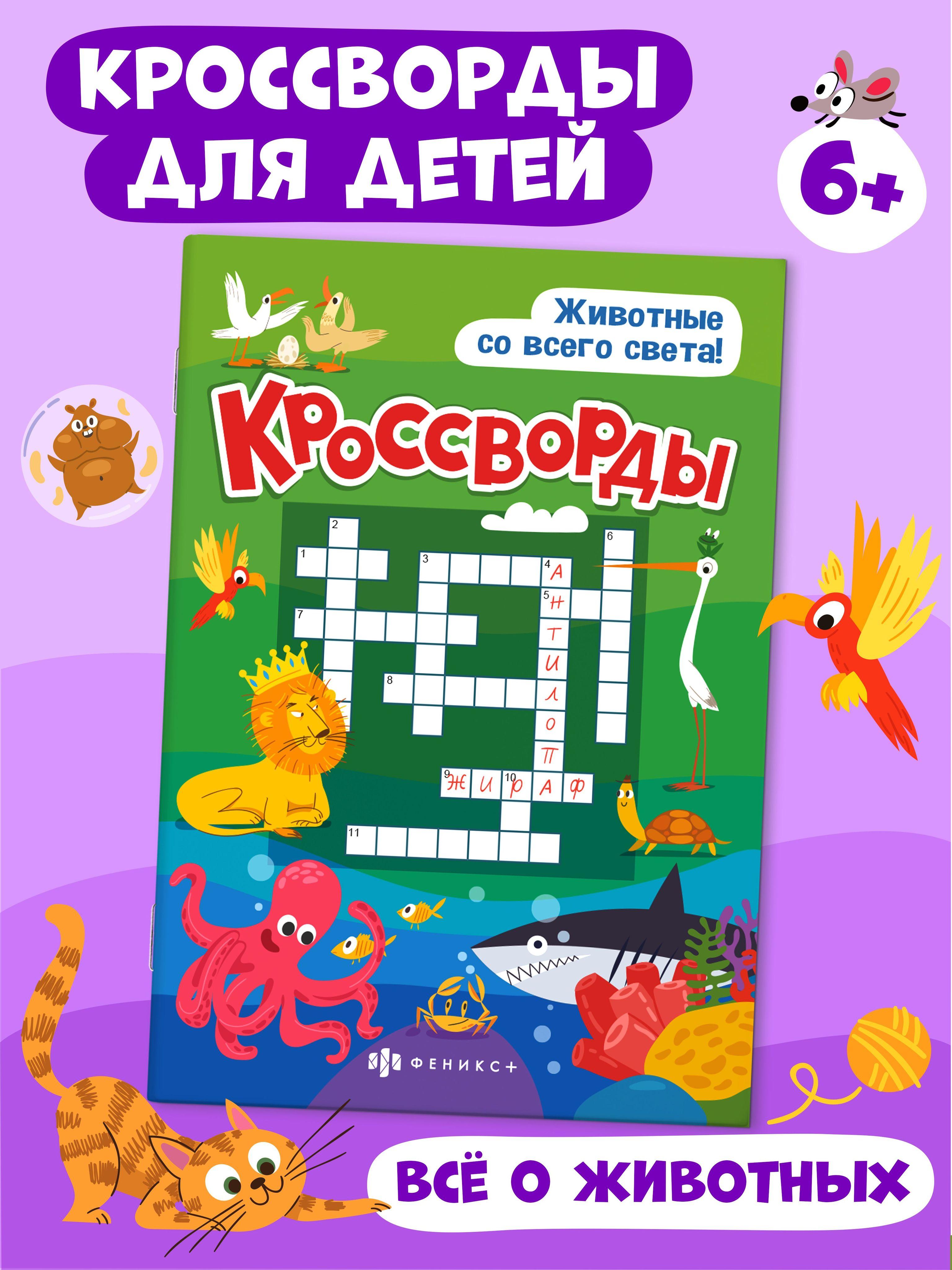 Книжка для детей Феникс+ "Кроссворды. ЖИВОТНЫЕ СО ВСЕГО СВЕТА", 165х235 мм, 12 л.