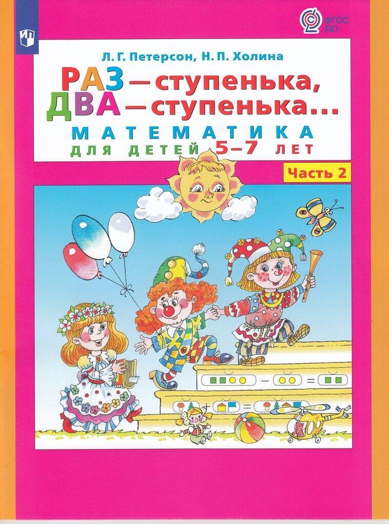 Раз-ступенька, два-ступенька. Математика для детей 5-7 лет. Часть 2 / Петерсон Л.Г., Холина Н.П.