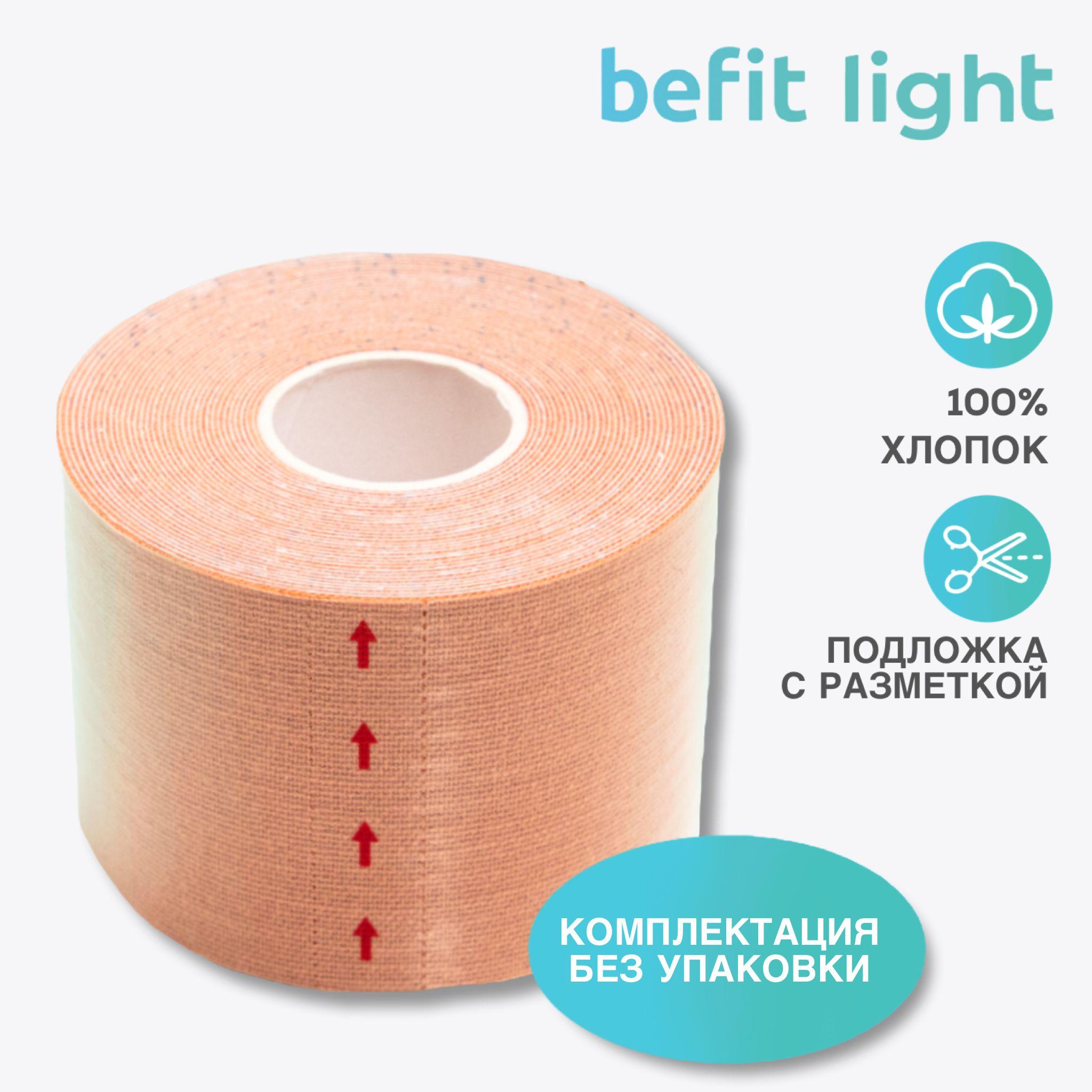 Кинезиотейп BeFit light, для лица и тела, 5м*5см, бежевый