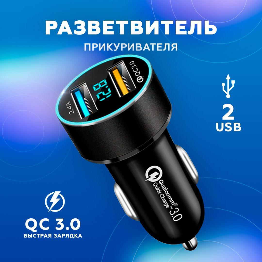 Разветвитель прикуривателя 2USB, быстрая зарядка в авто