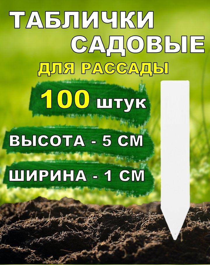 Бирка табличка садовая для растений цветов рассады черенков 100 штук 5*1см