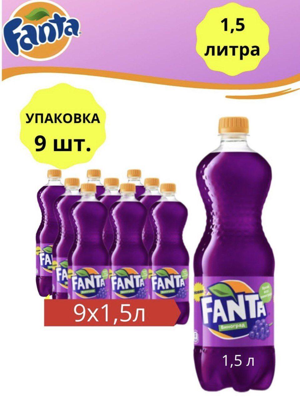 Напиток газированный Fanta Виноград 1,5 л - 9 шт.