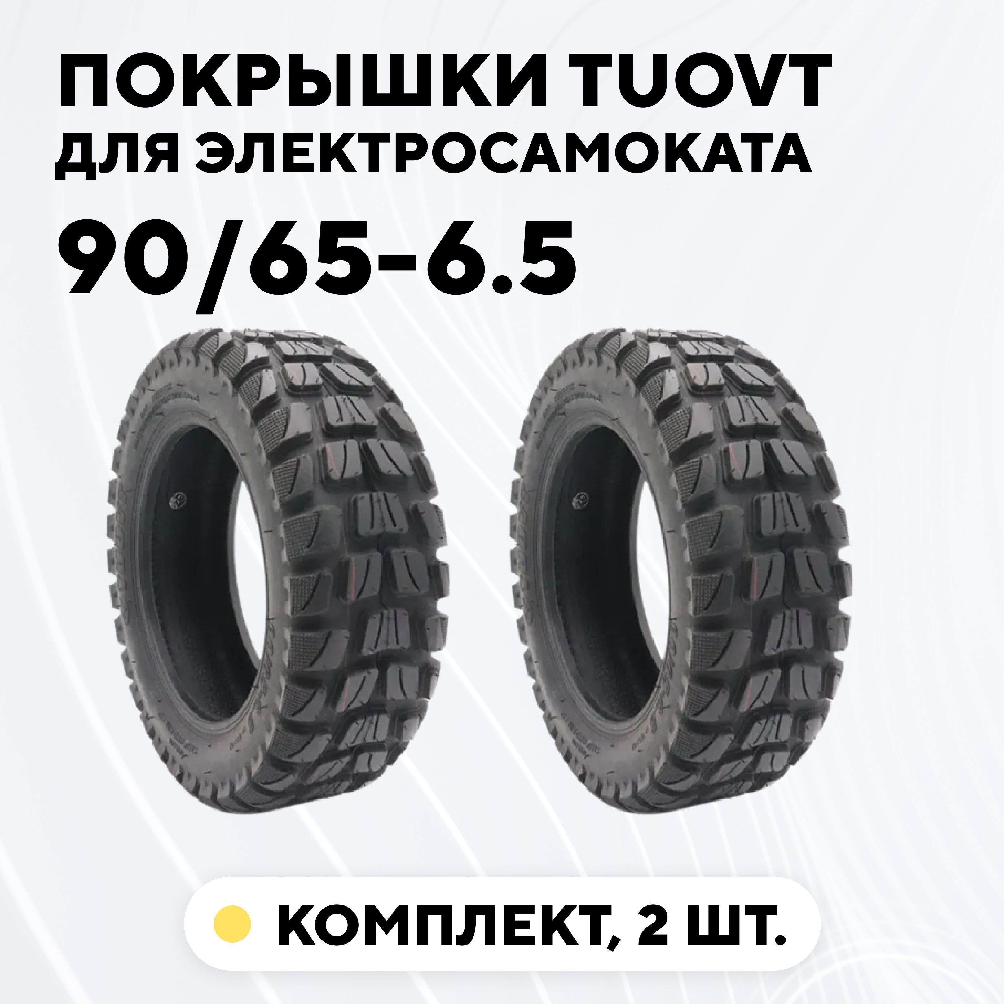 Покрышки для электросамоката Kugoo M5, Dualtron Thunder, ULTRON T11 (90/65-6.5, 11 дюймов, Tuovt, внедорожные, комплект, 2 шт)