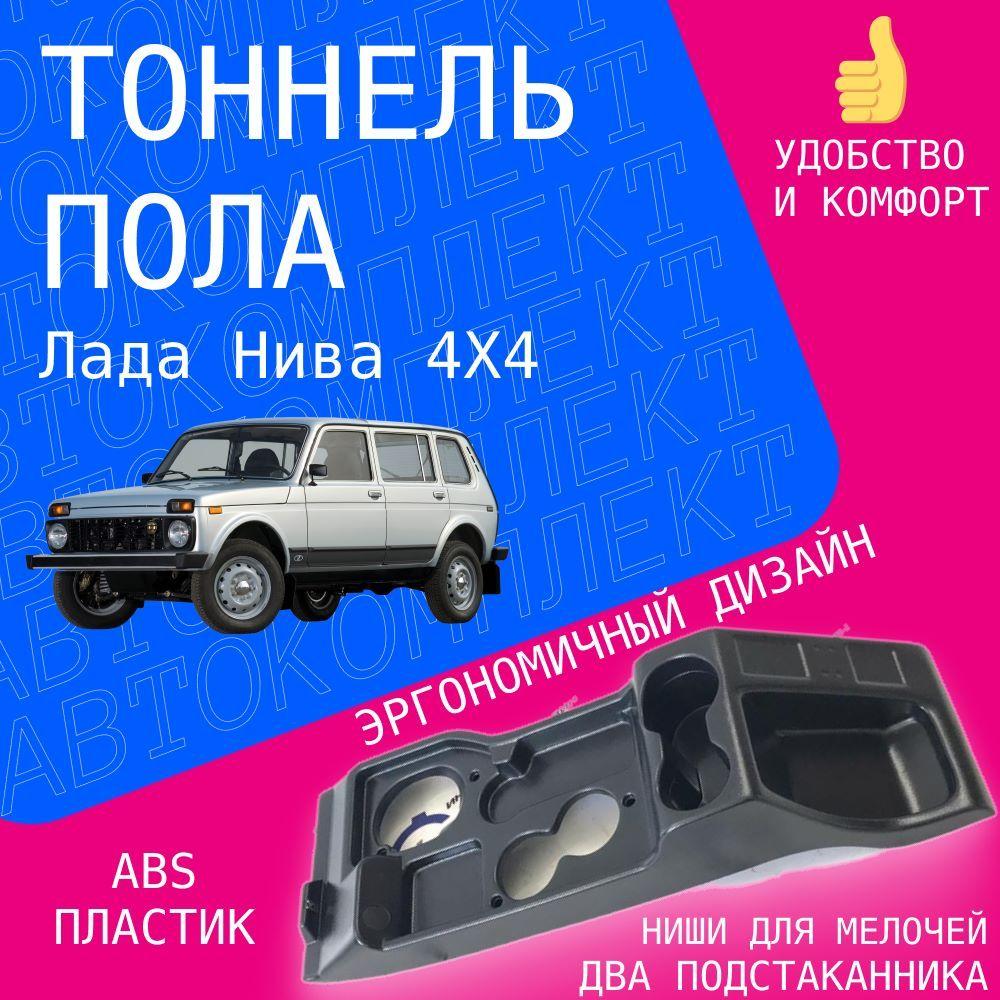 Тоннель пола Нива 4x4 (ВАЗ 2121, 21213, 21214, Урбан)