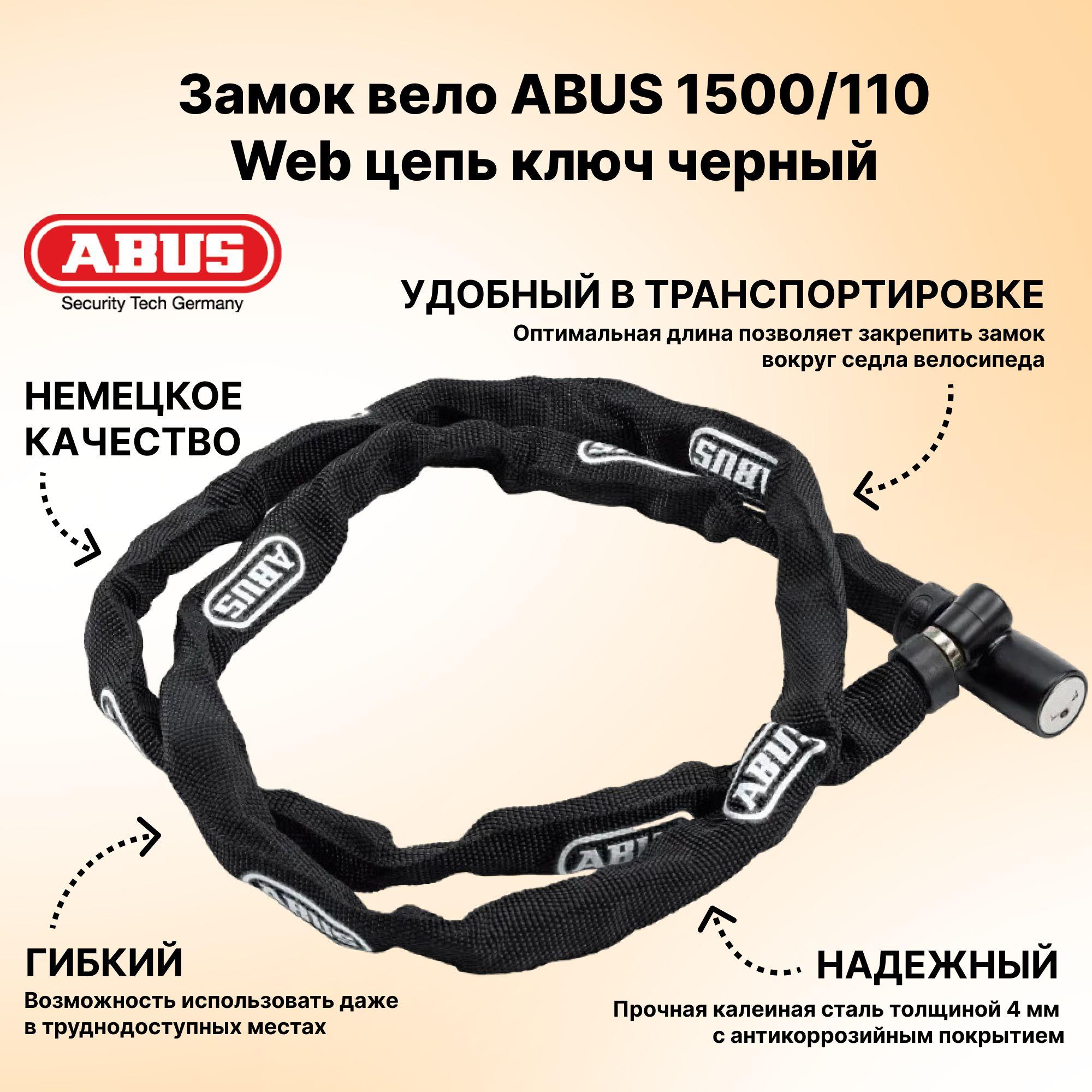 Замок для велосипеда с ключом Германия ABUS 1500/110 Web цепь ключ черный