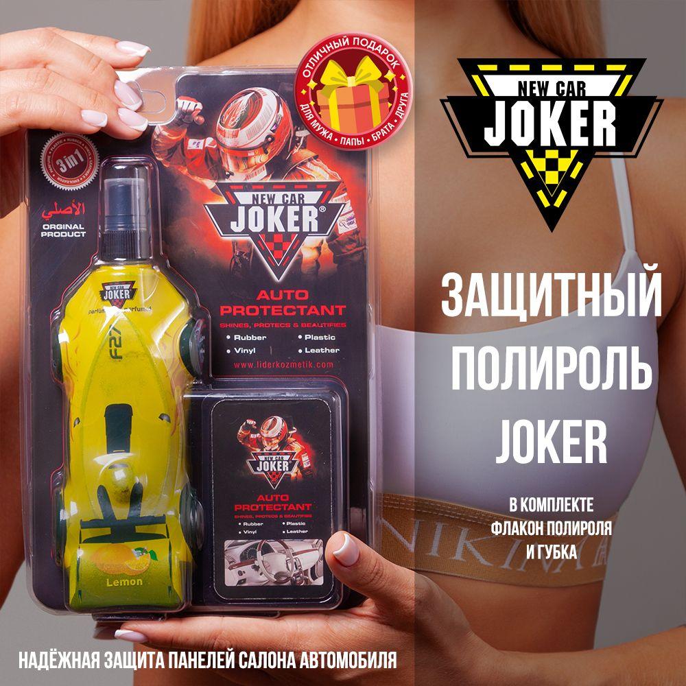 NEW CAR JOKER Полироль автомобильный, 250 мл, 1 шт.