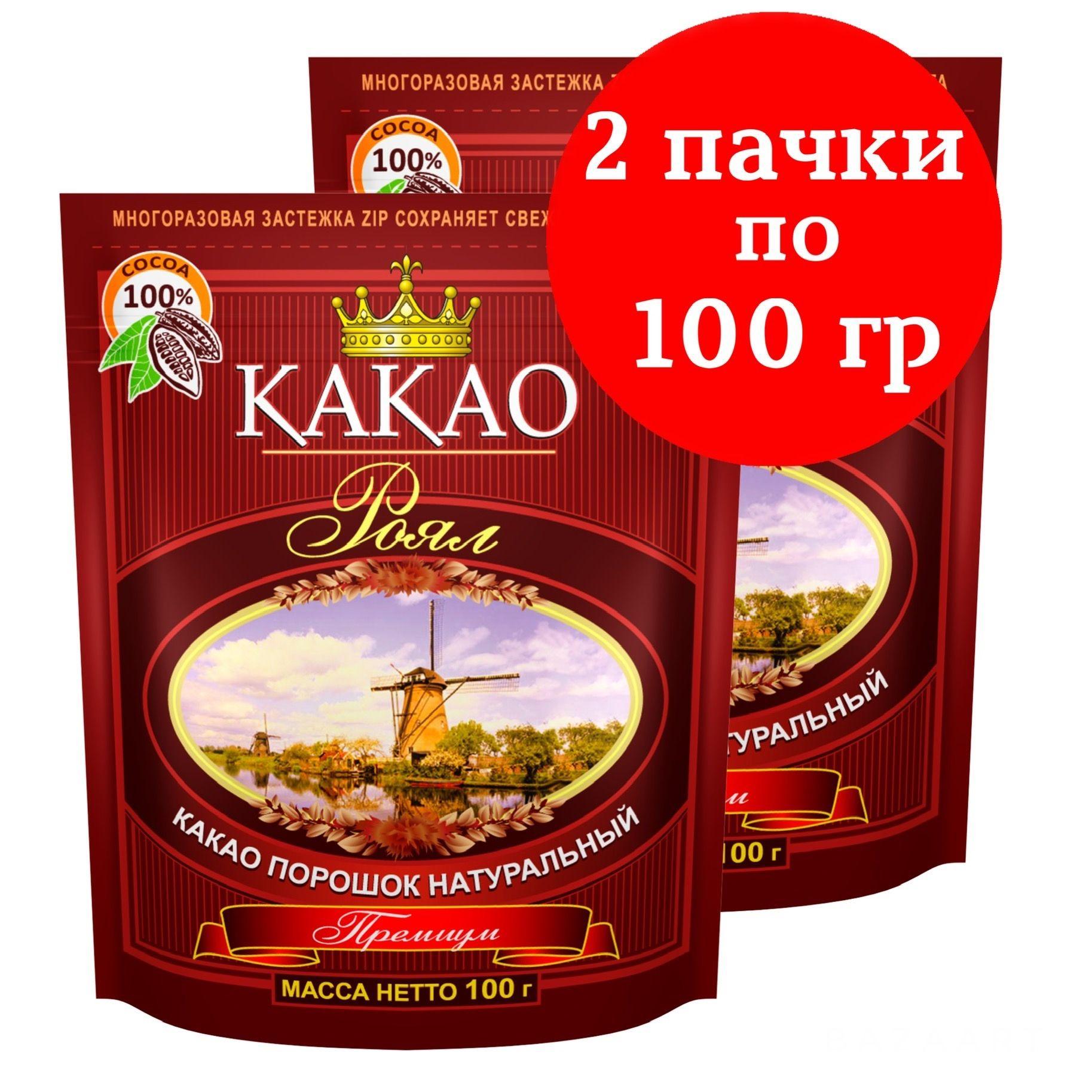 Какао Роял 100% натуральный порошок для напитка и выпечки Без сахара 200 г.