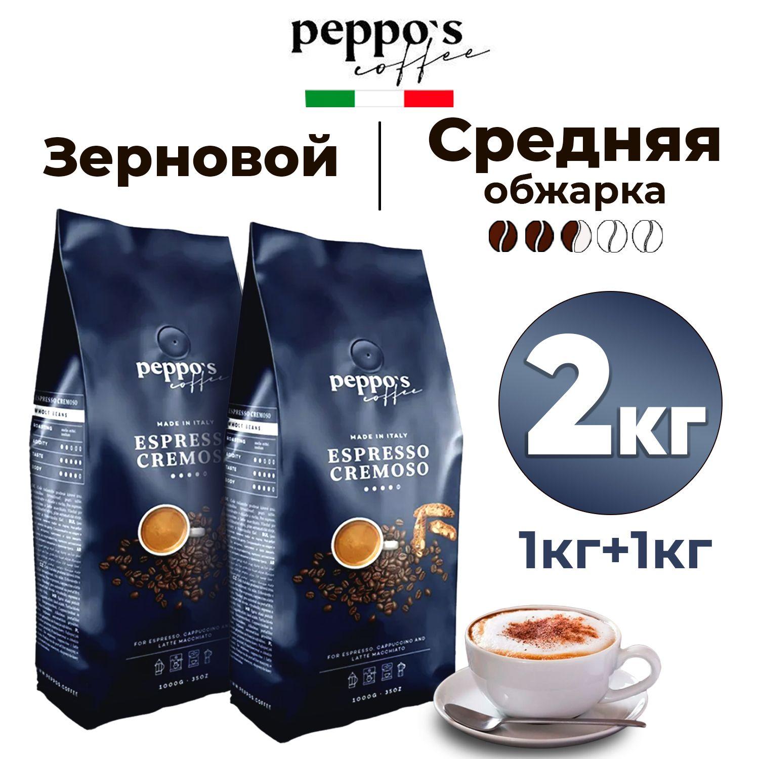 Кофе в зернах Peppo's Coffee ESPRESSO CREMOSO средней обжарки (3 из 5) с кремовой ноткой и оттенком миндаля, 100% арабика, Италия, натуральный жареный, 1 кг х 2 шт