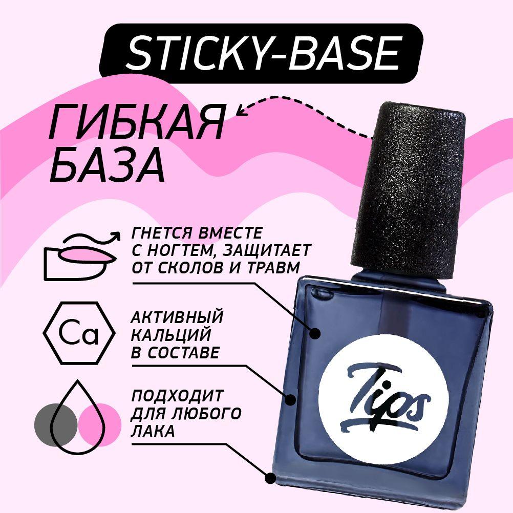 Tips Sticky Base база для ногтей прозрачная, профессиональная, универсальная для маникюра и педикюра / базовая бесцветная основа под лак для рук и ног / гипоаллергенное средство для ухода и красоты