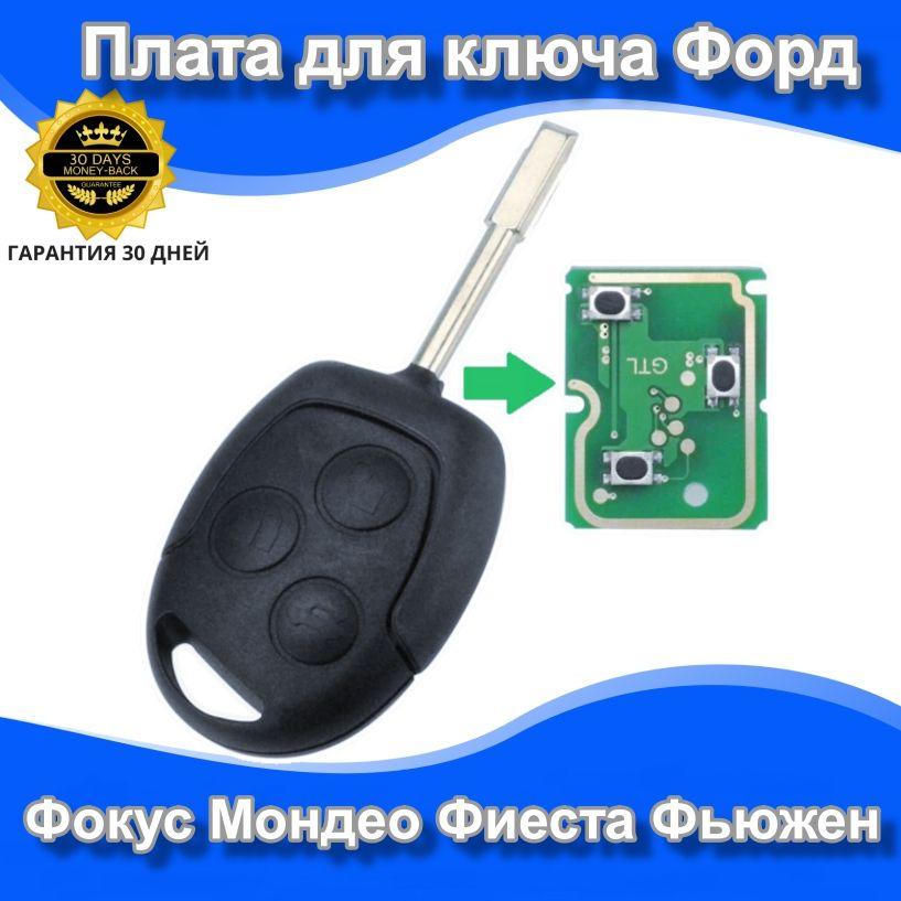 Плата ключа для Форд Фокус Мондео S-Max C-Max Фиеста Фьюжен