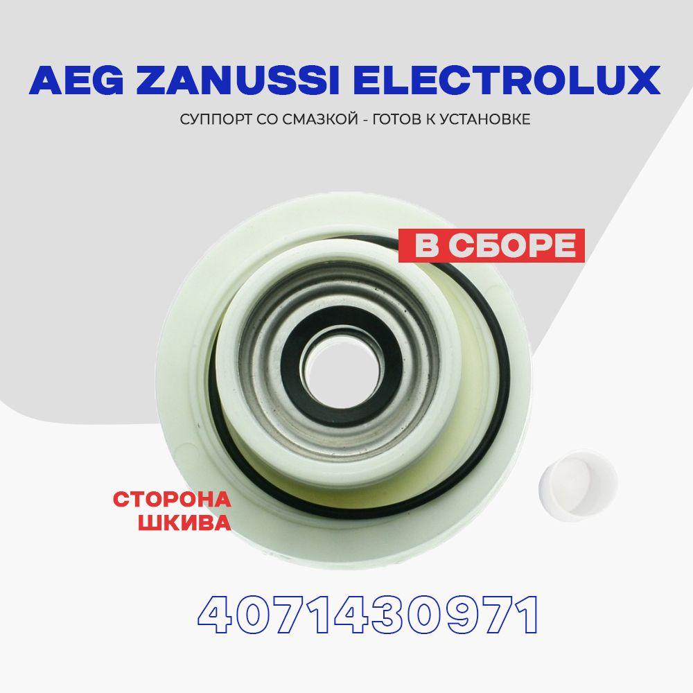 Суппорт барабана для стиральной машины Electrolux Электролюкс Zanussi Занусси AEG Аег 4071430971 ( 1460124 ) / Опора - ступица с правая, сторона шкива