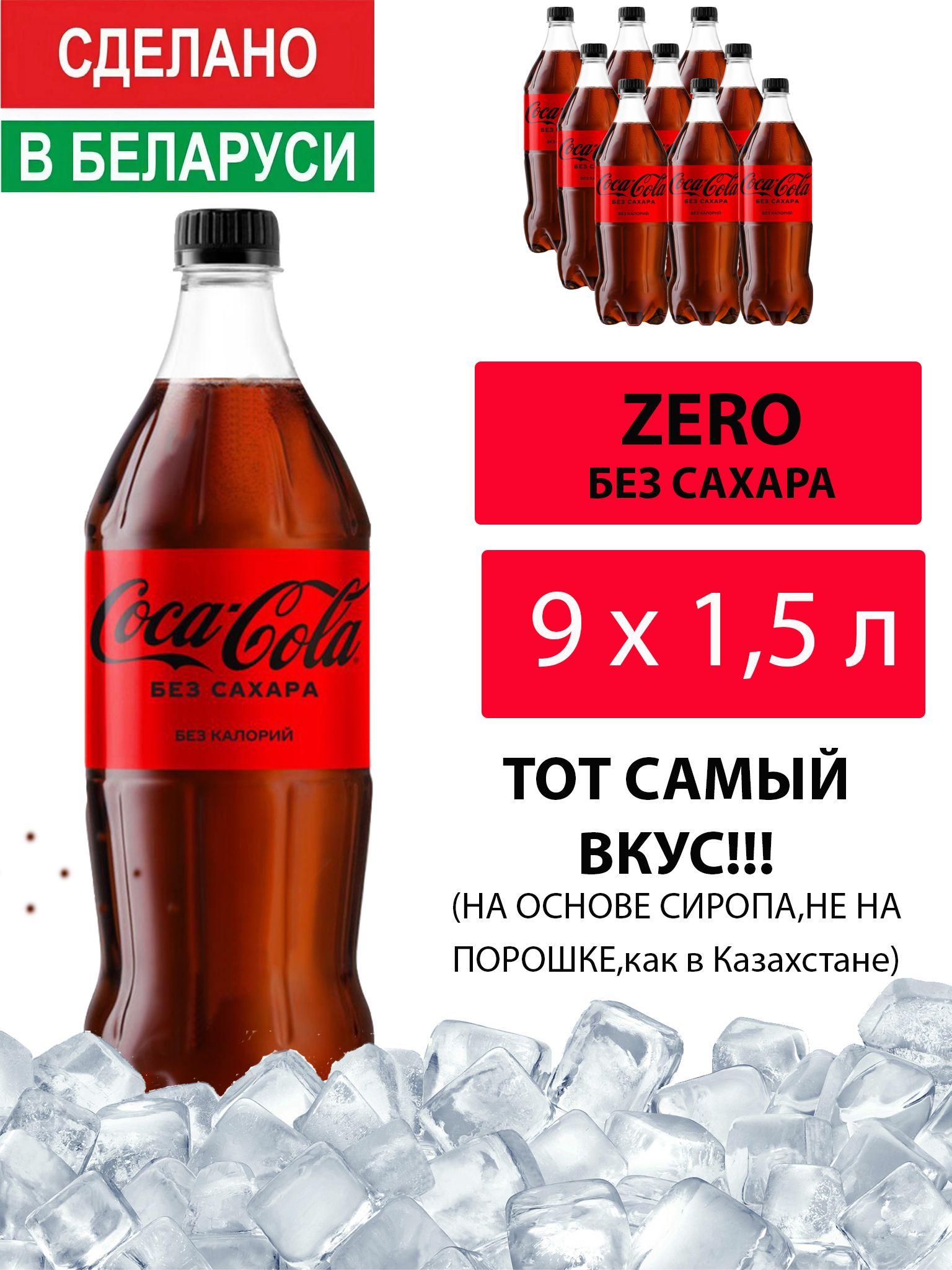 Газированный напиток Coca-Cola Zero 1,5 л. 9 шт. / Кока-Кола Зеро без сахара 1,5 л. 9 шт./ Беларусь