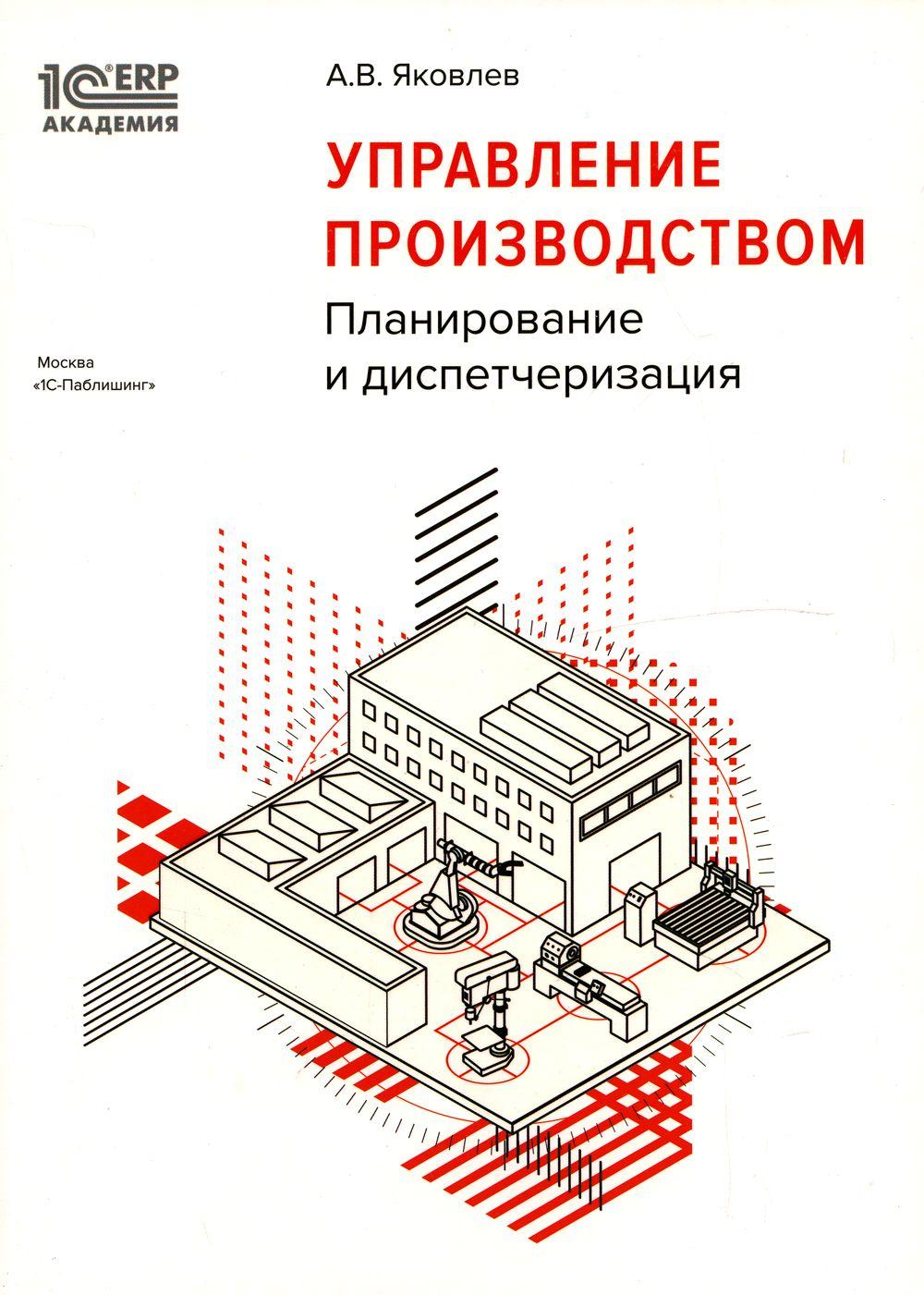 Управление производством. планирование и диспетчеризация. 2-е изд., стер | Яковлев Александр Владимирович