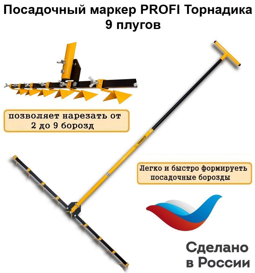 Посадочный маркер 1200 PROFI Торнадика, (Интерметалл Брянск) Tornadica