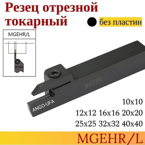 Державка MGEHR2525-3 Резец Отрезной Канавочный токарный для сменных пластин MGMN MGGN MRMN