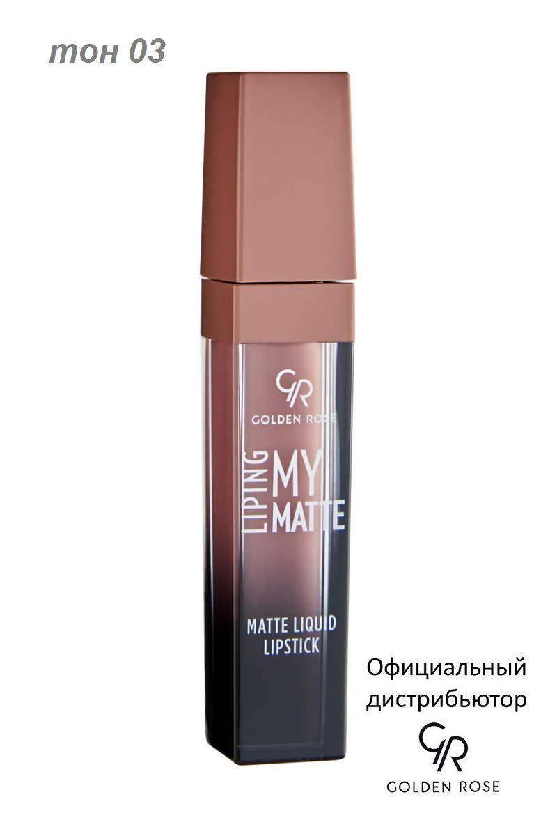 Golden Rose Жидкая помада My Matte Lip Ink тон 03 GRMMLI/3