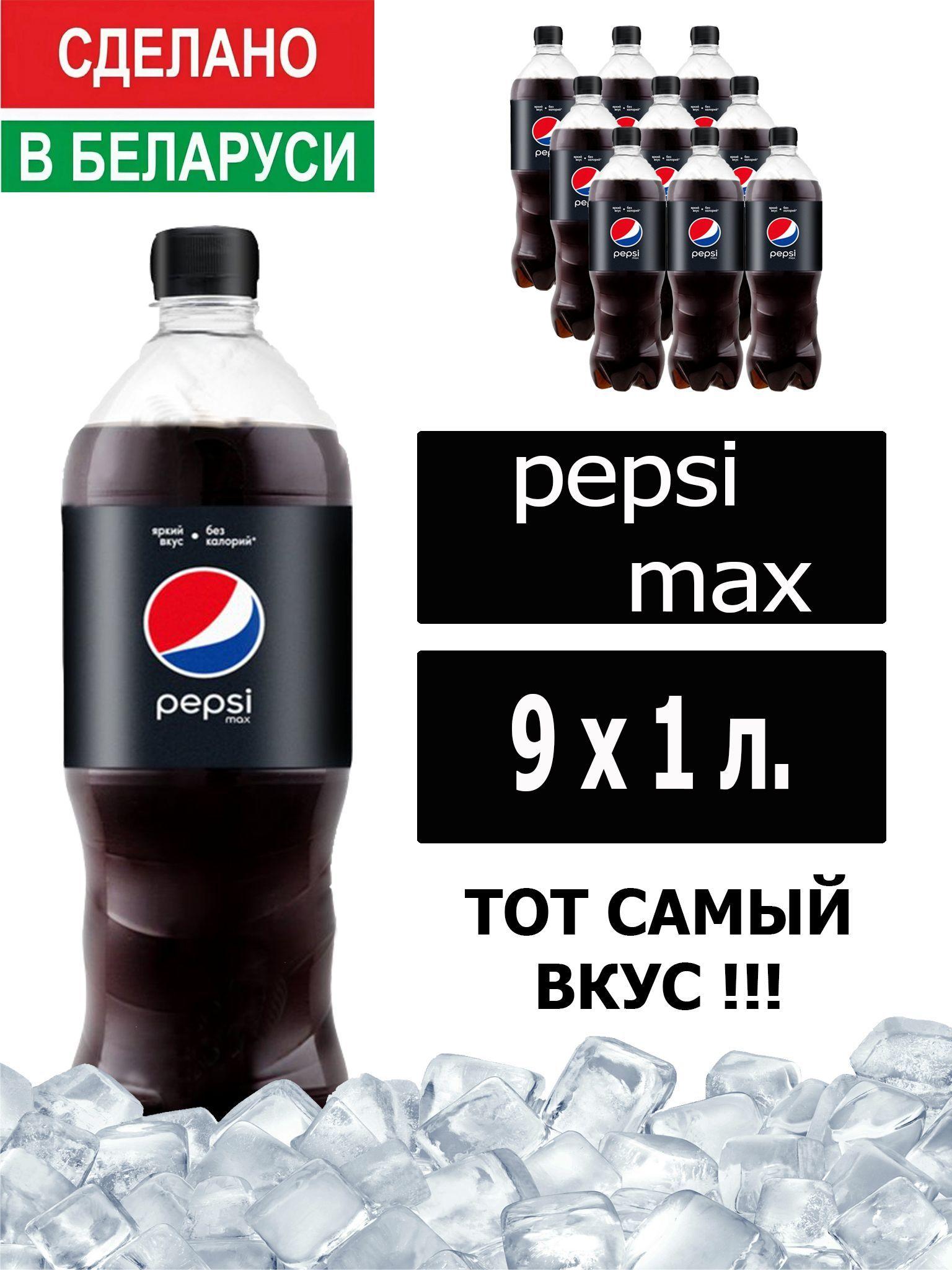 Газированный напиток Pepsi Cola Max 1 л. 9 шт. / Пепси Кола Макс без сахара 1 л. 9 шт./ Беларусь