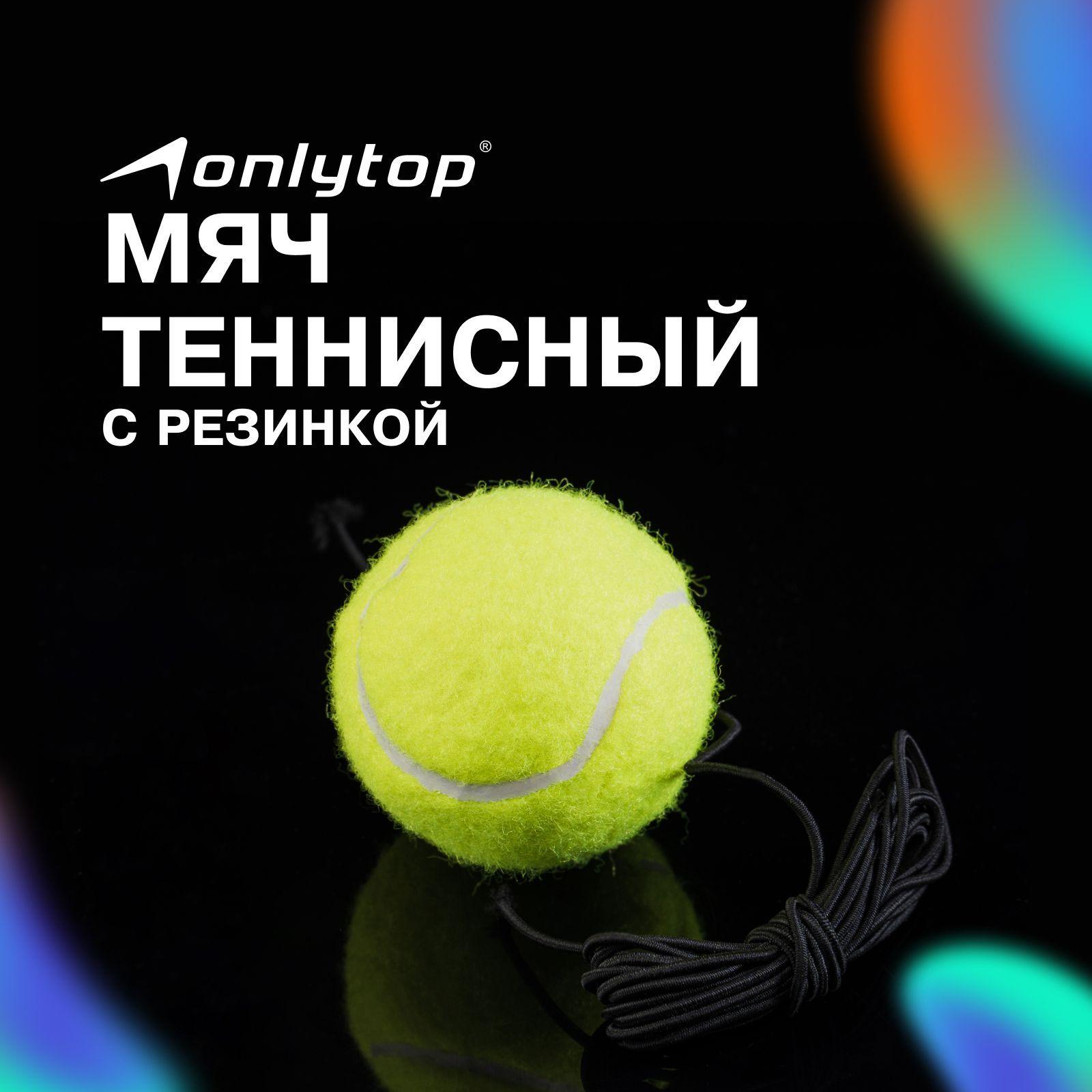 Мяч теннисный ONLYTOP, с резинкой, 1 шт, цвет салатовый