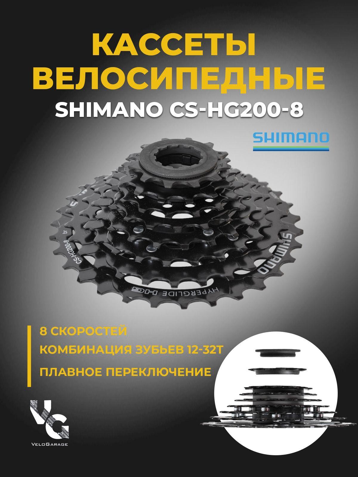 Кассета для велосипеда Shimano HG200 8 скоростей 12-32 зуба