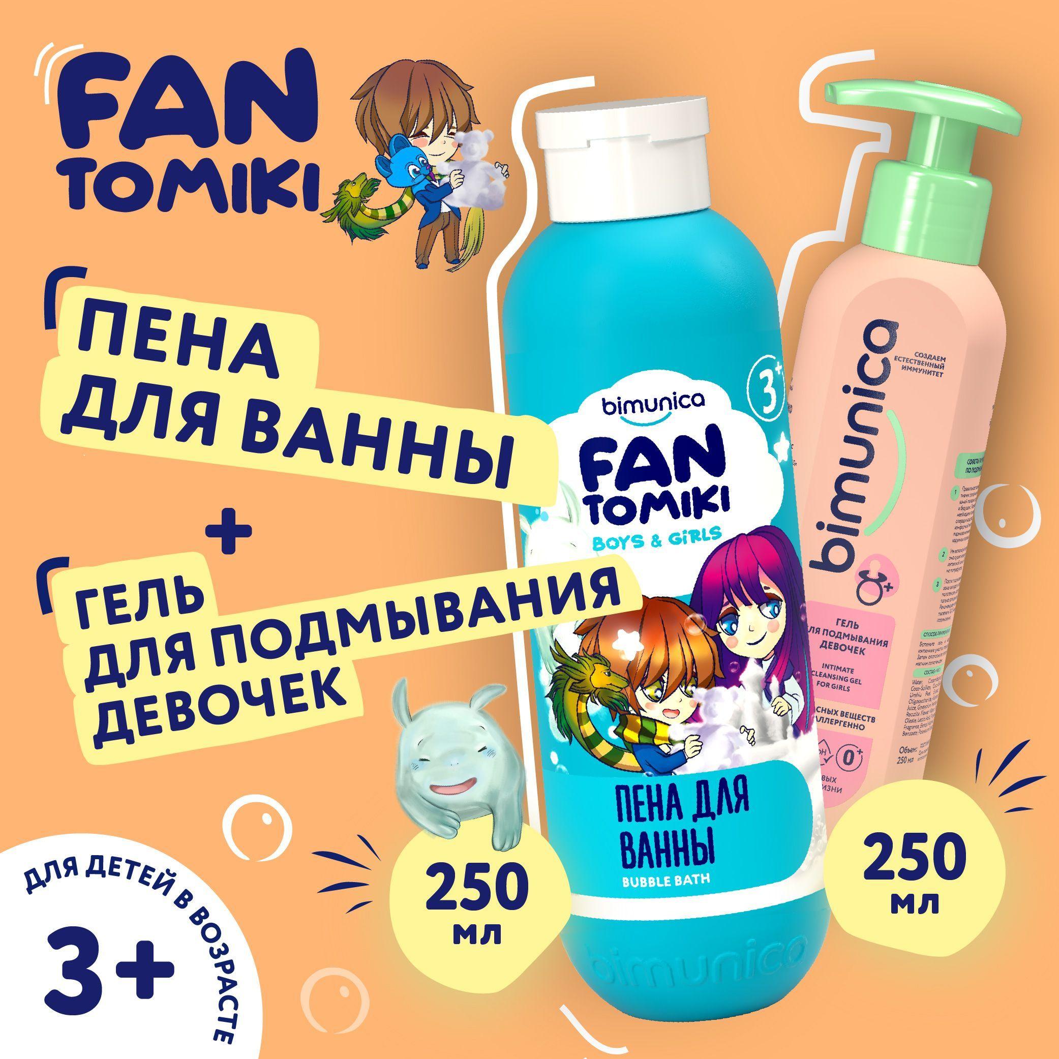 Набор: Пена для ванны детская, для купания FANTOMIKI + Гель для подмывания девочек, 250 мл