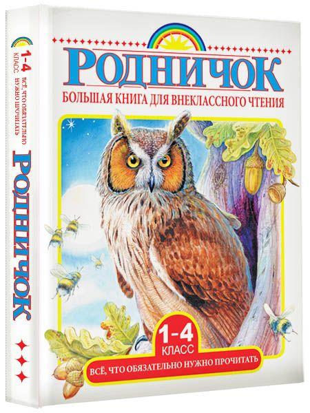 Большая книга для внеклассного чтения.1-4 класс. Вс, что обязательно нужно прочитать | Михалков Сергей Владимирович, Бианки Виталий Валентинович