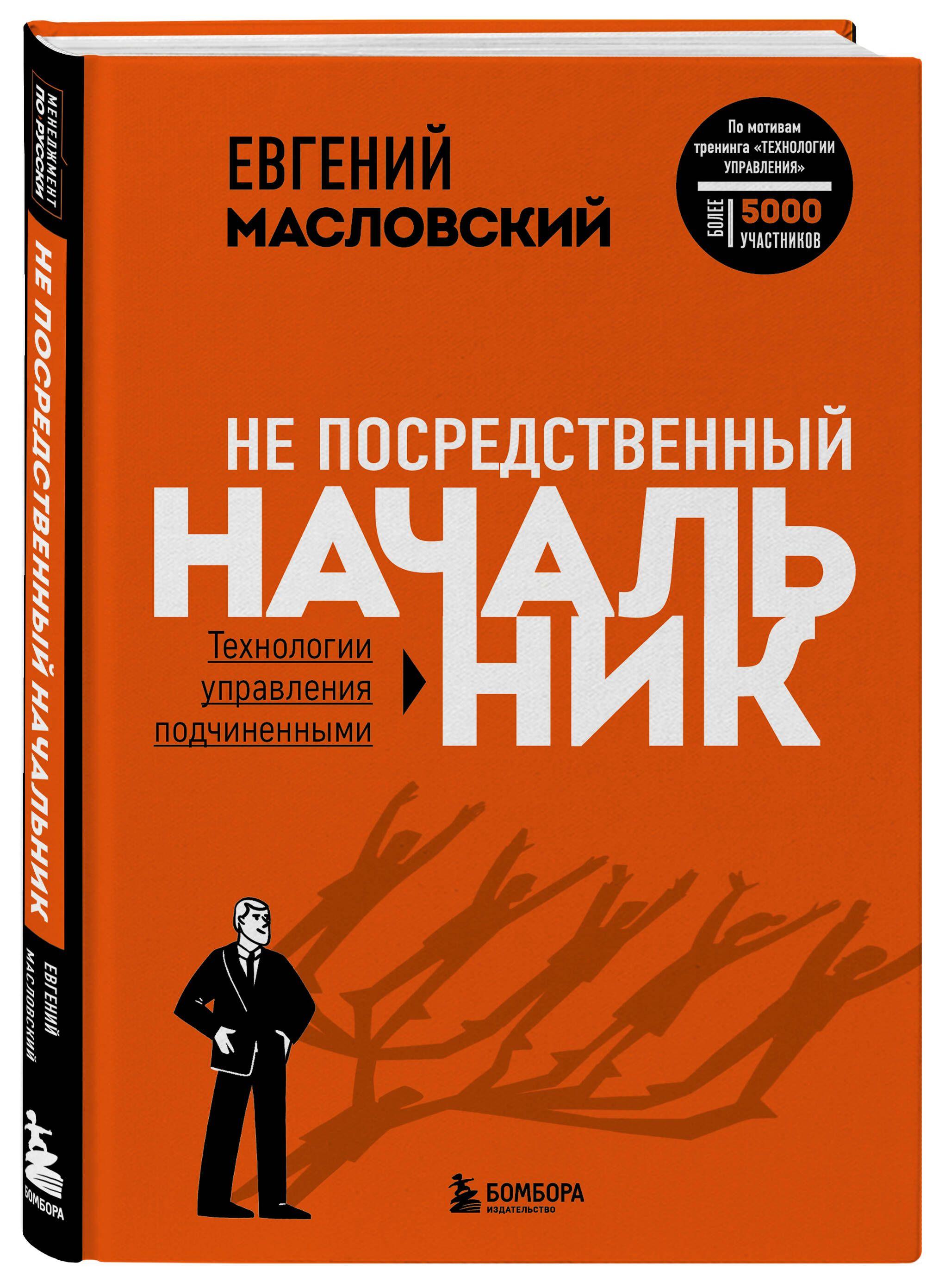 Не посредственный начальник. Технологии управления подчинёнными