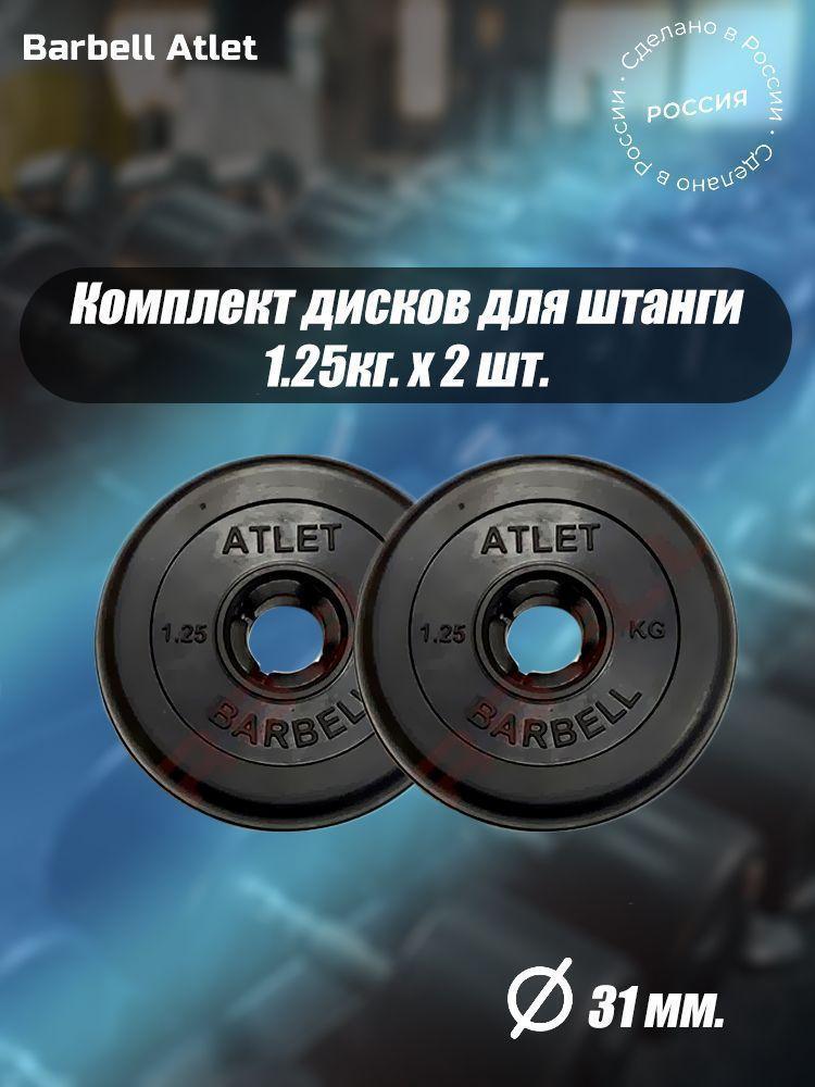 Комплект Дисков для гантелей и штанги MB Barbell 31мм 1.25кг. / 2 шт.