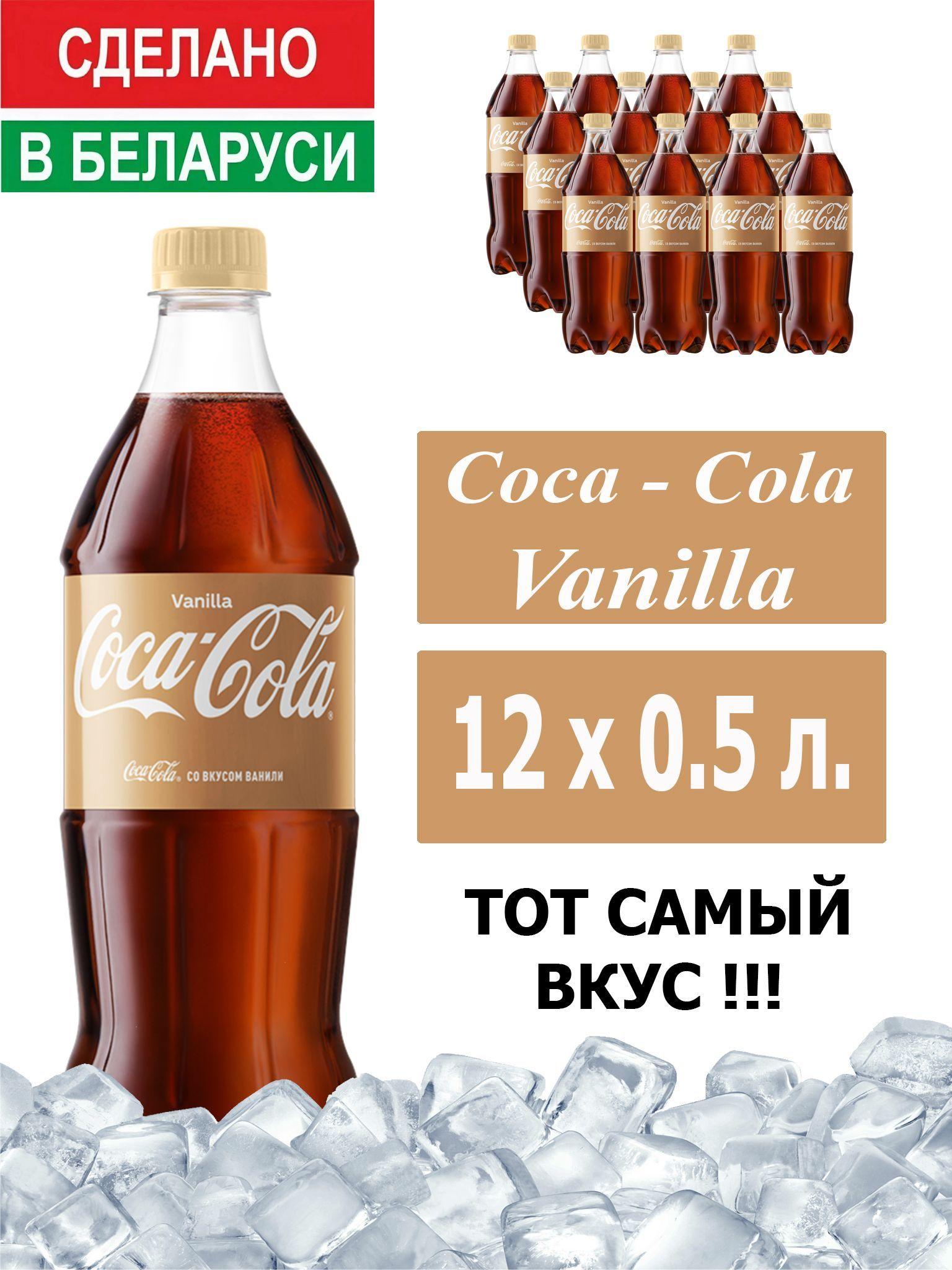 Газированный напиток Coca-Cola Vanilla 0,5 л. 12 шт. / Кока-Кола Ваниль 0,5 л. 12 шт./ Беларусь