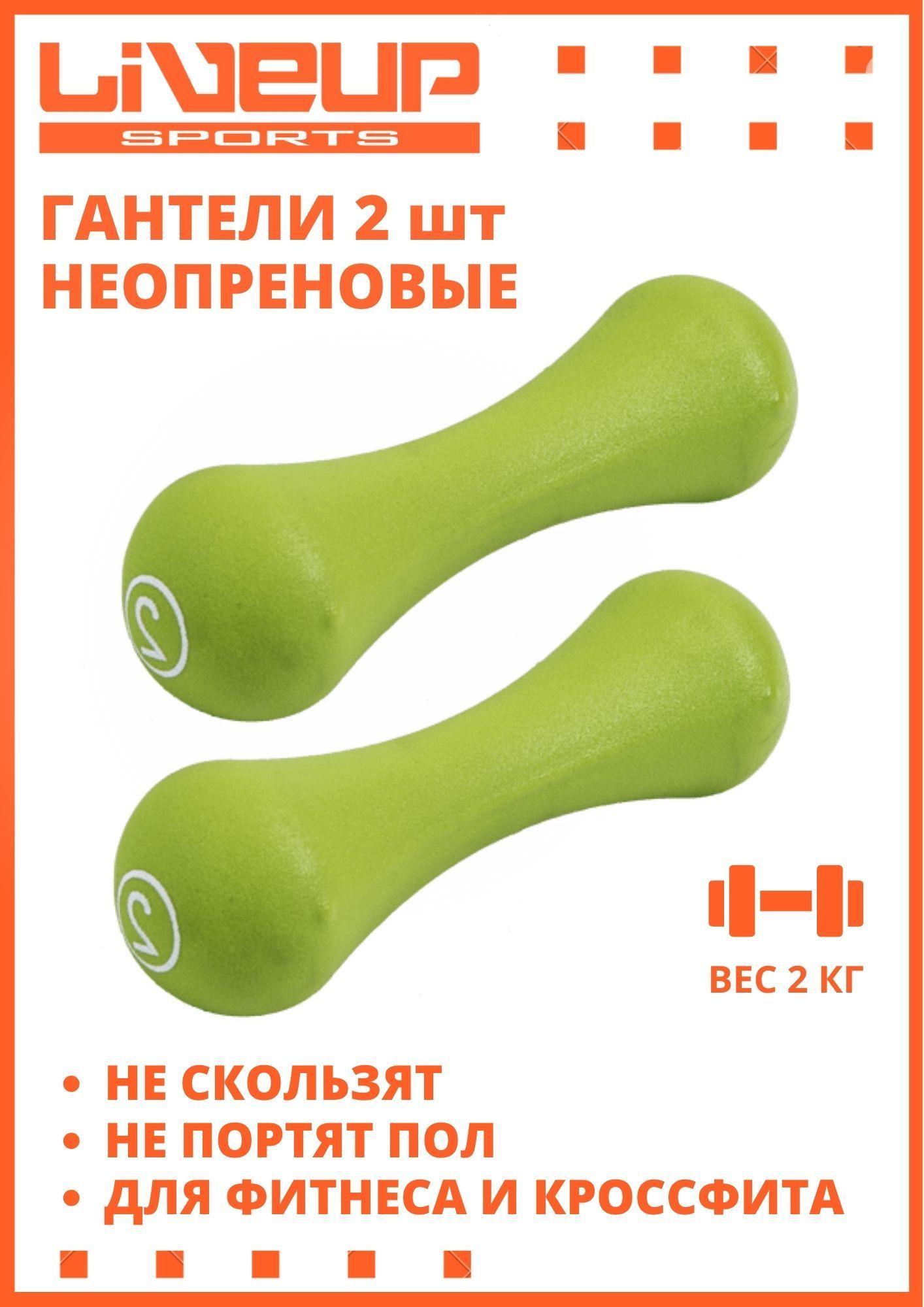 Гантели неопреновые LiveUp Neoprene Dumbbell, в неопреновой оболочке, неопреновая для дома, для спортзала, для фитнеса, гантели, 2 шт. по 2 кг, зеленый цвет