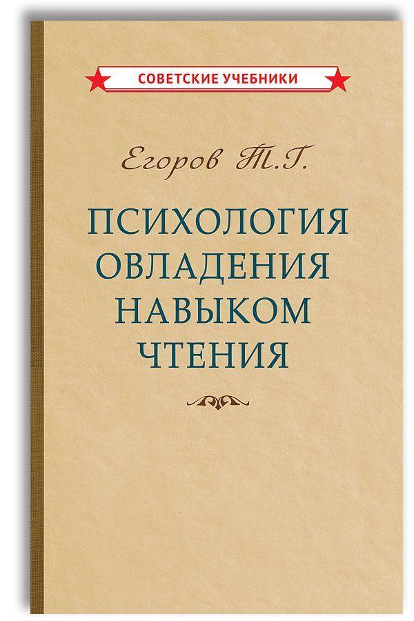 Психология овладения навыком чтения. Обучение чтению (1953) | Егоров Тихон Георгиевич