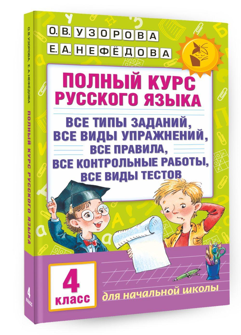 Полный курс русского языка. 4 класс | Узорова Ольга Васильевна, Нефедова Елена Алексеевна