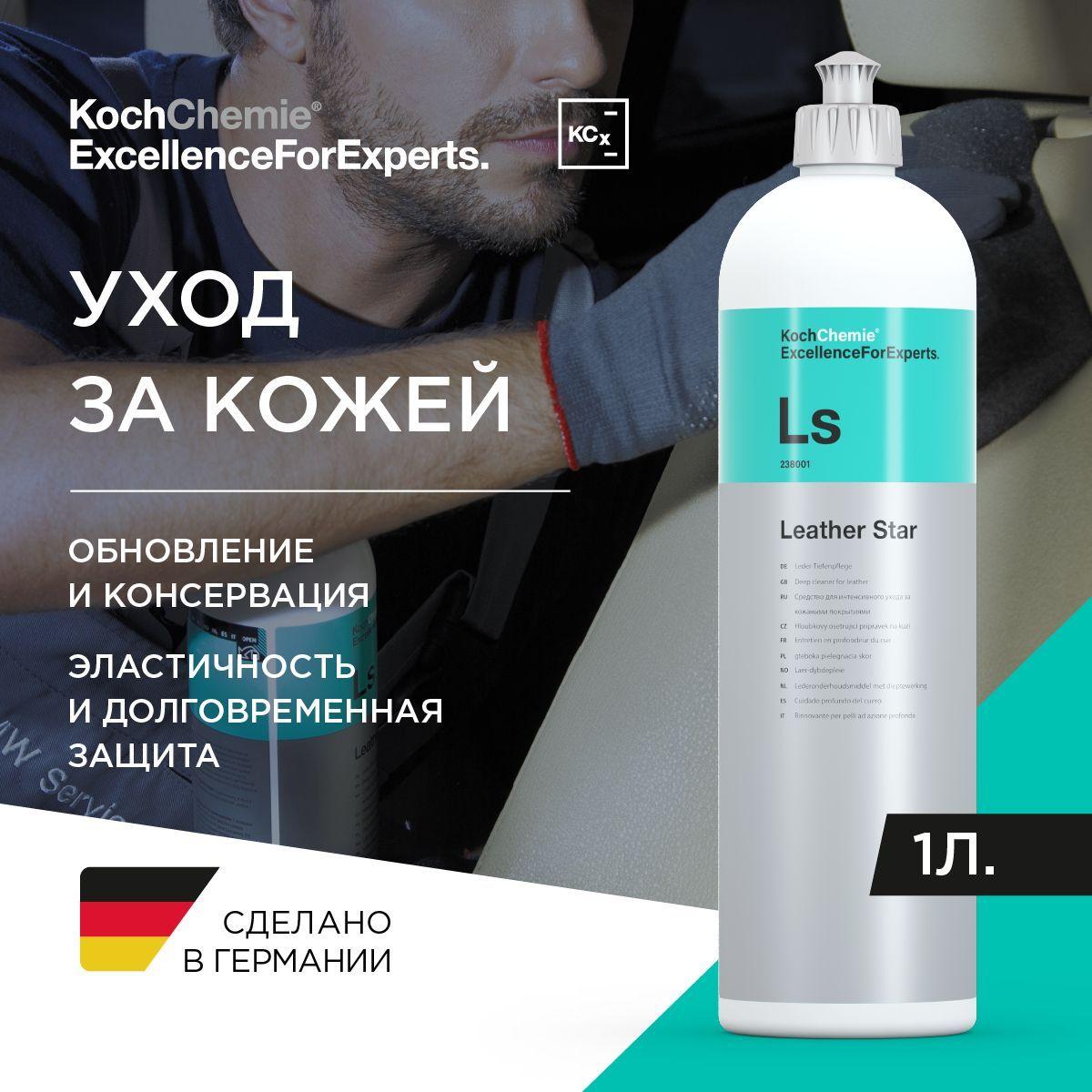 LS LEATHER STAR - Косметическое молочко-эмульсия для ухода за кожаными поверхностями (1 л)