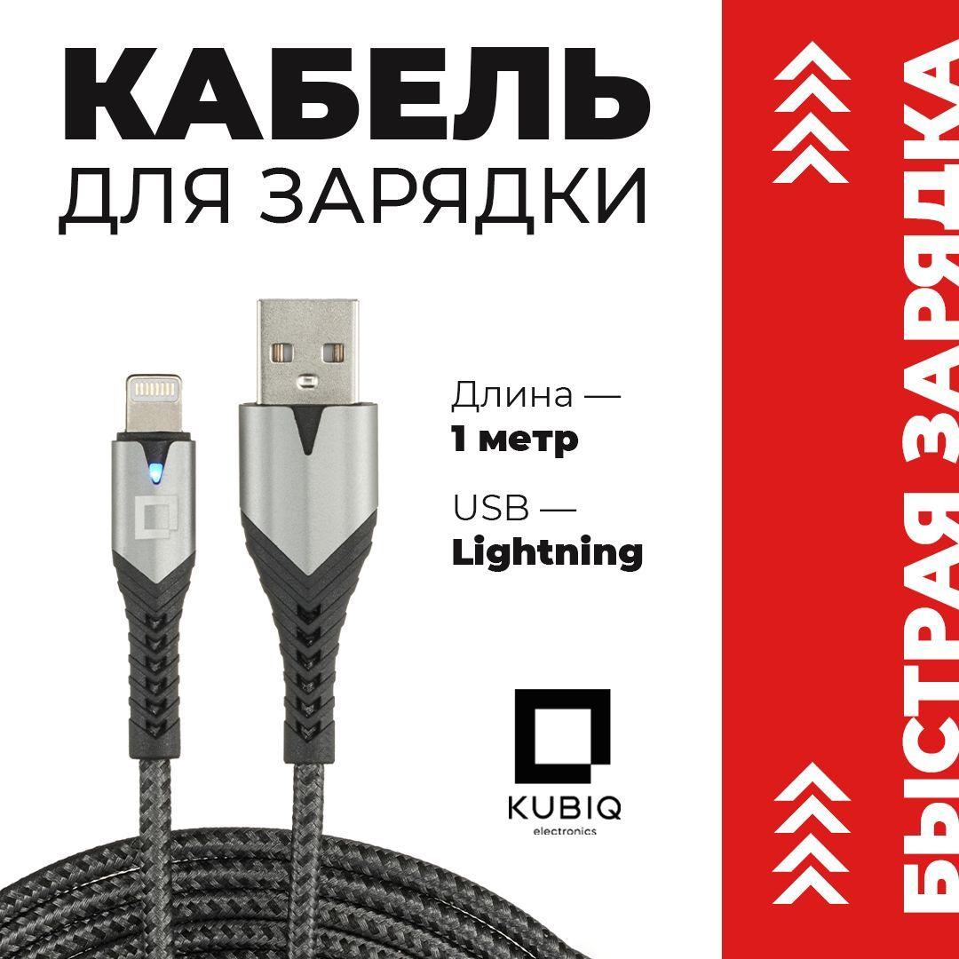 Зарядка для iPhone / KUBIQ ELECTRONICS / , Зарядка на Айфон , Зарядка для Айфона , Провод для Айфона , Кабель для Айфона , Шнур для iPhone , Кабель Lightning