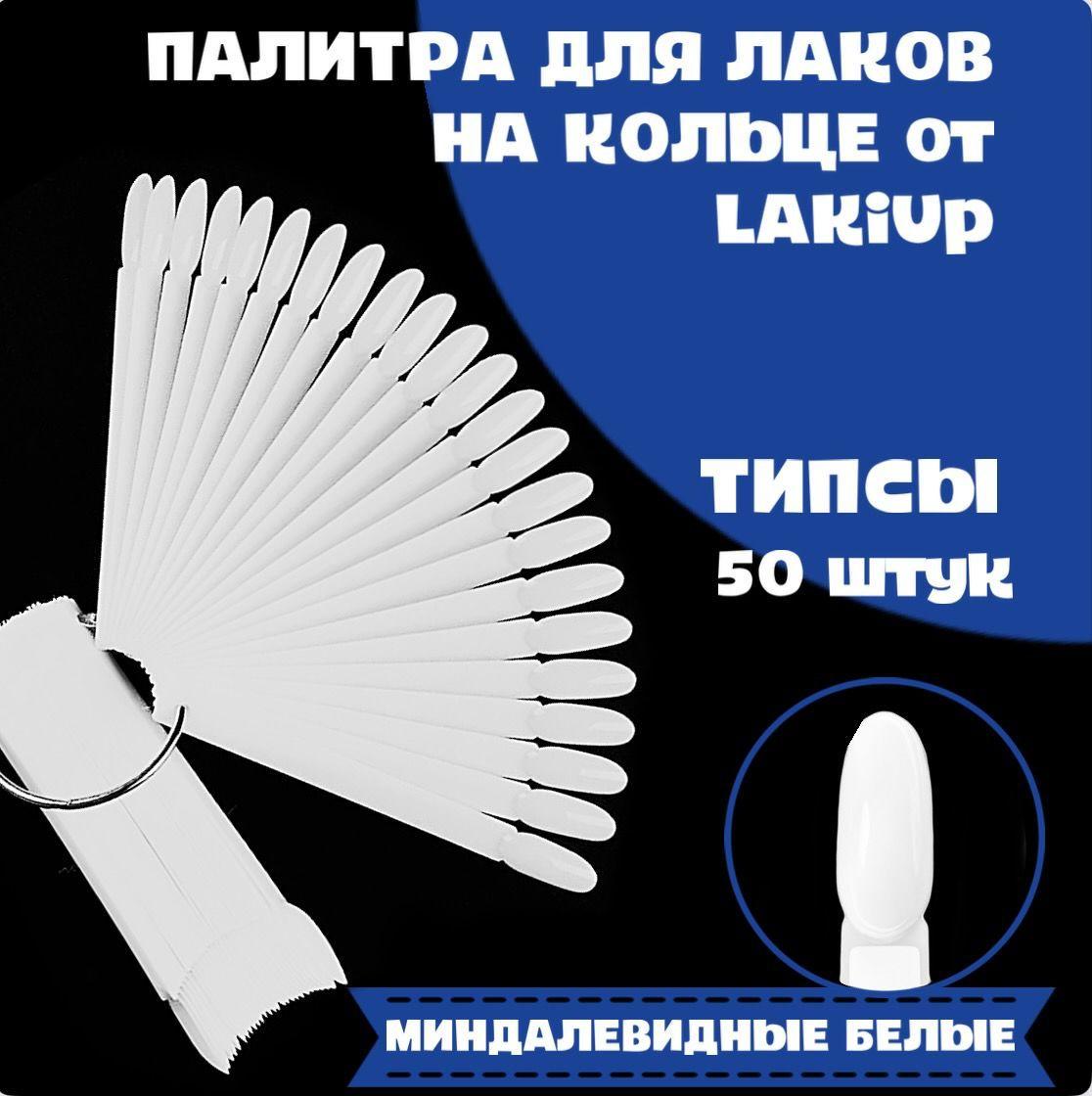 LAKiUP Типсы для дизайна ногтей, веерная палитра для гель-лаков, лаков на кольце, 50 штук, овальные, форма миндаль, белые.