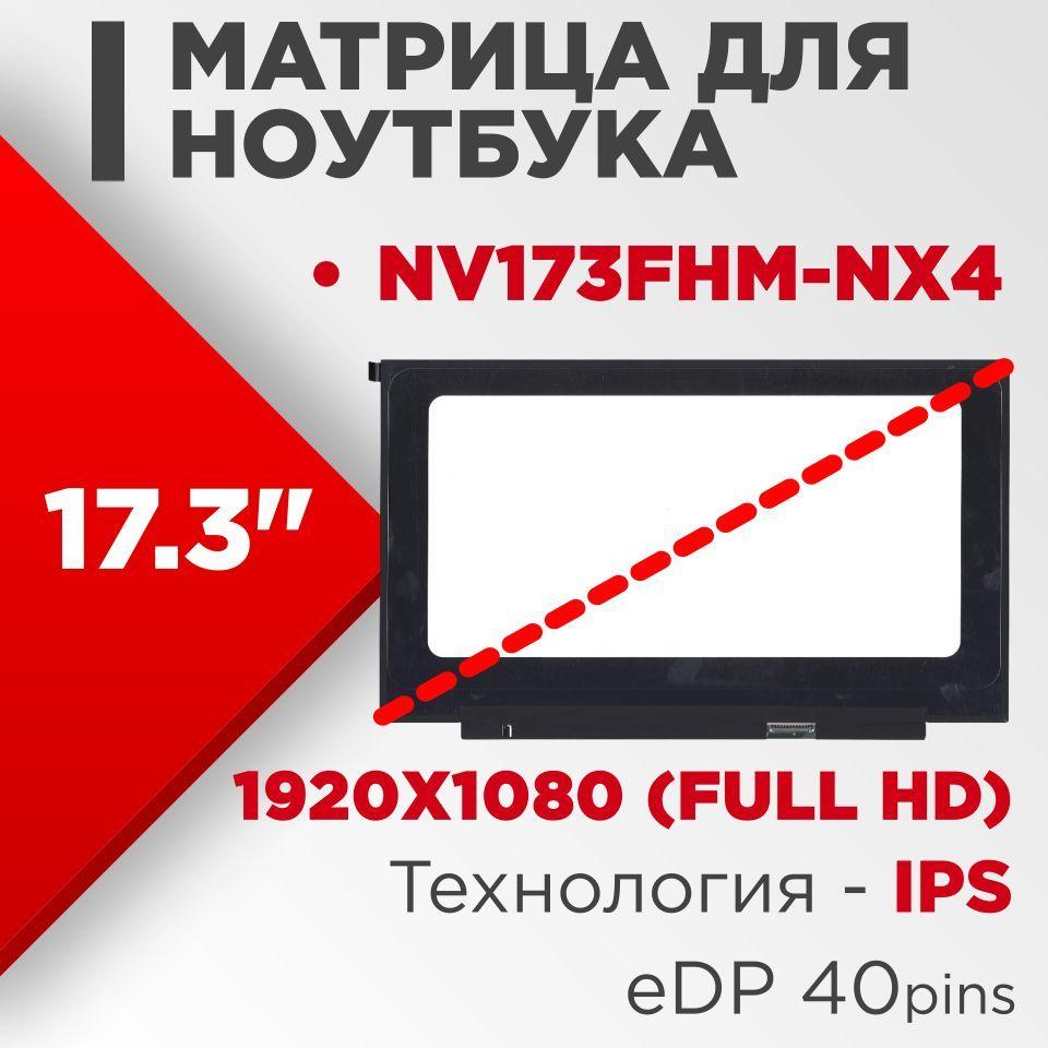 Матрица совместимый pn: NV173FHM-NX4 / разрешение 1920x1080 разъем 40 pin / Матовая