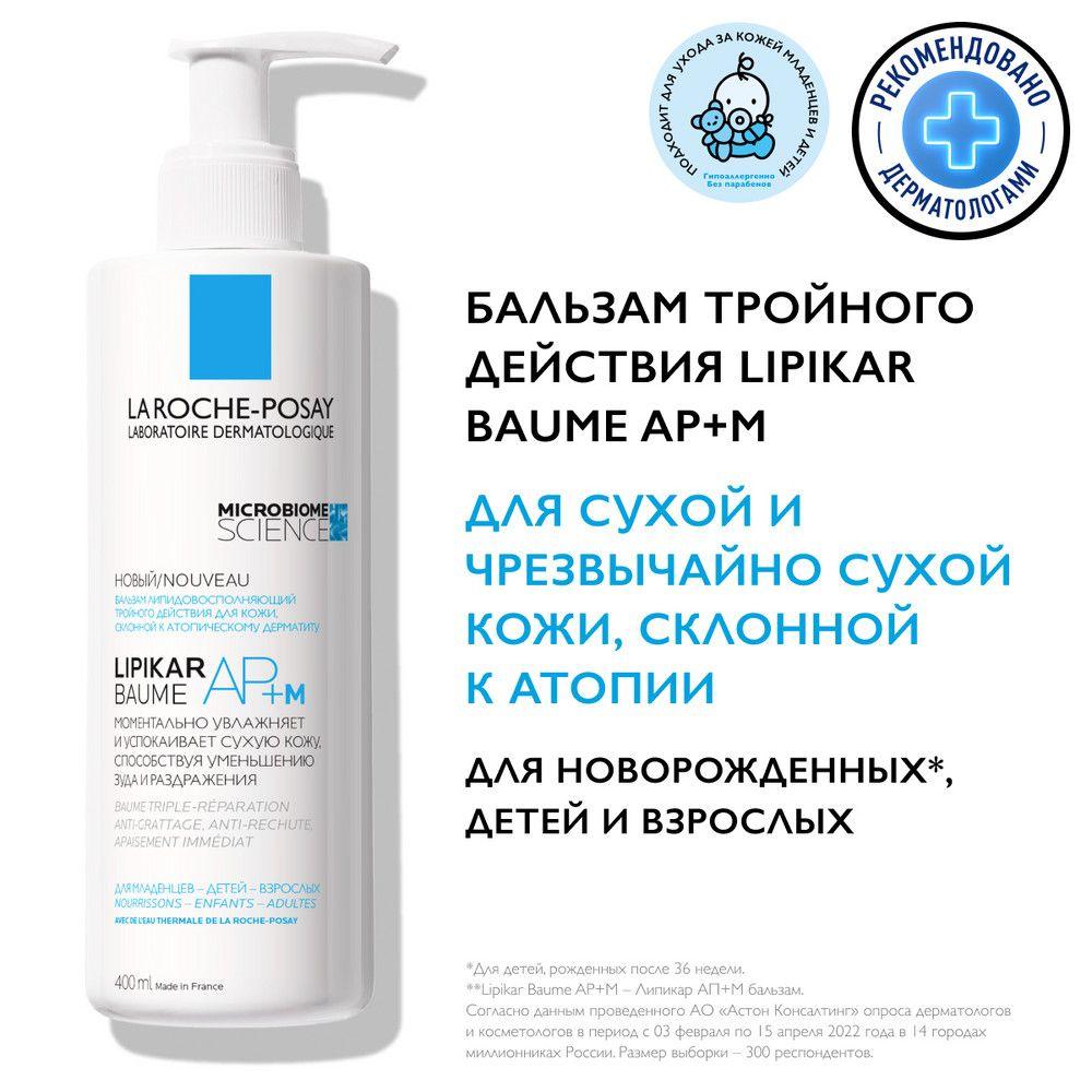 La Roche-Posay Lipikar AP+M Липидовосполняющий увлажняющий бальзам для лица и тела тройного действия, 400 мл