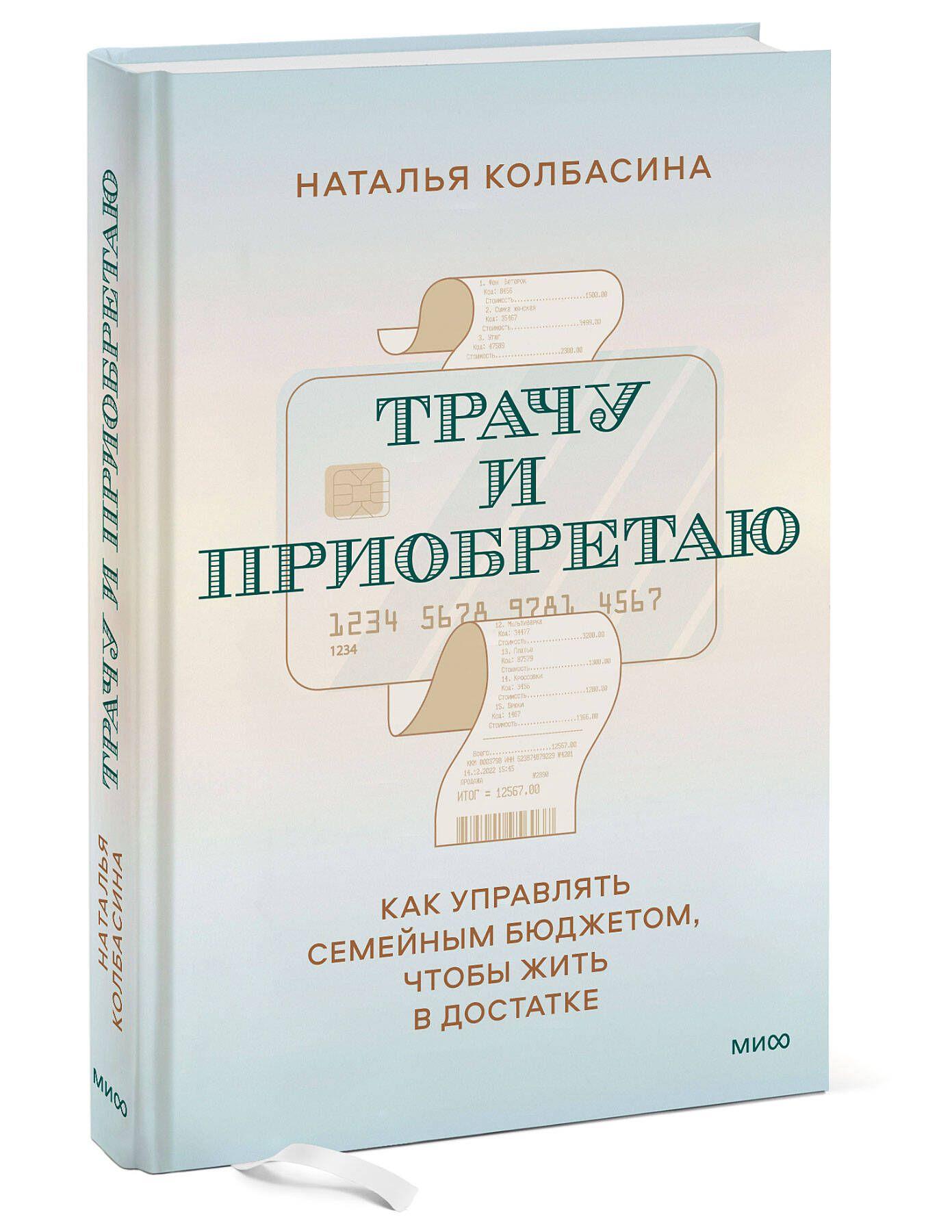 Трачу и приобретаю. Как управлять семейным бюджетом, чтобы жить в достатке | Колбасина Наталья