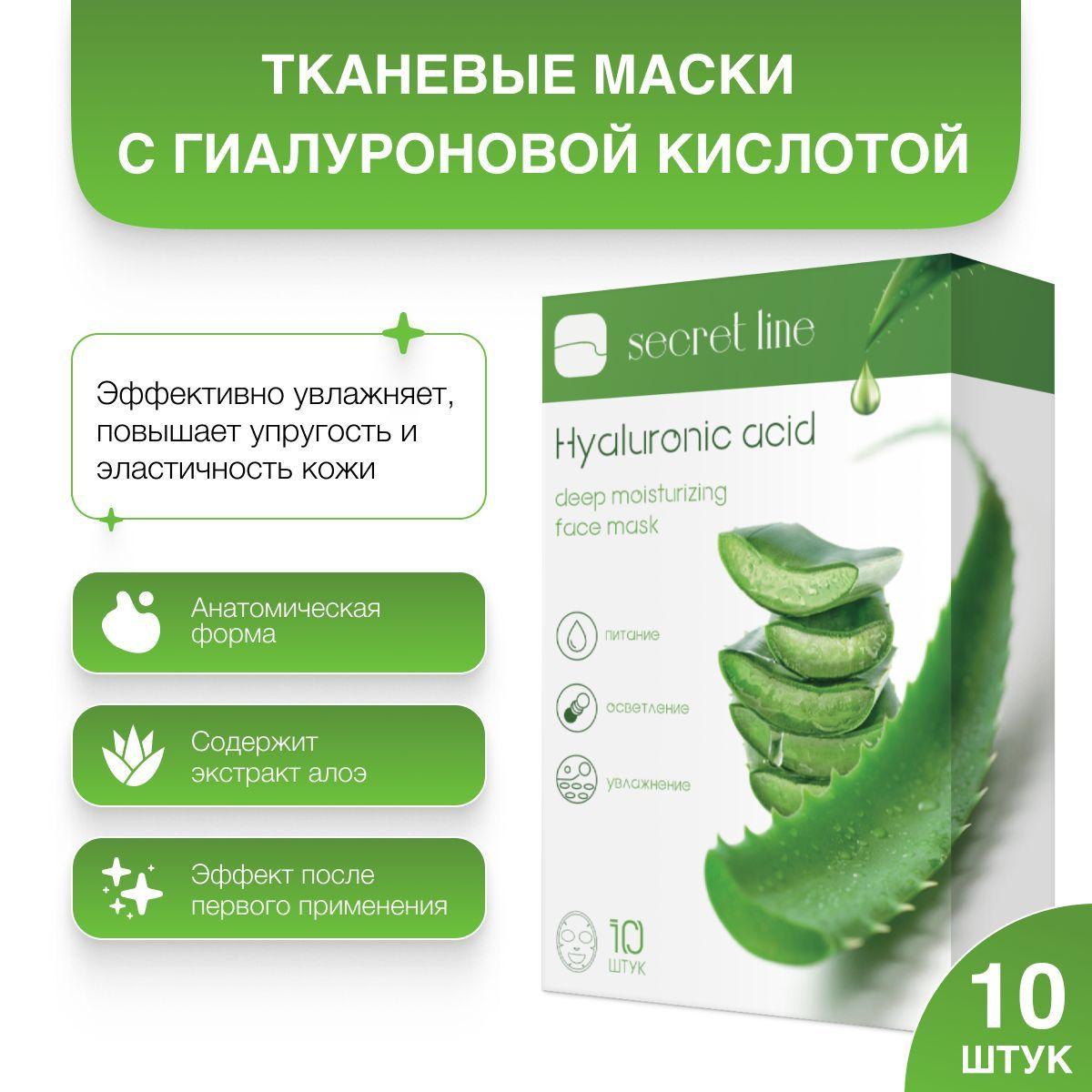 Маски для лица тканевые с гиалуроновой кислотой 10 штук SECRET LINE. Комплект масок косметических 10 штук