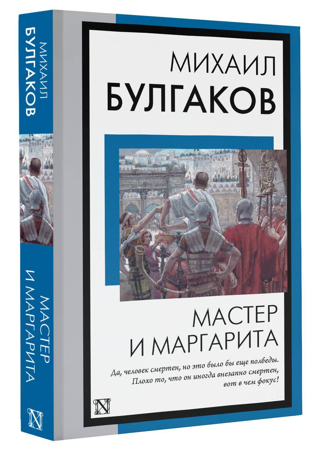 Мастер и Маргарита | Булгаков Михаил Афанасьевич