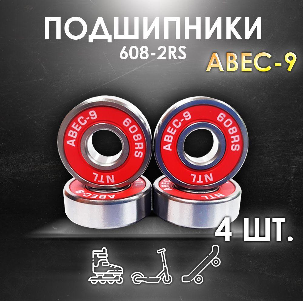 Комплект 4 шт. Подшипники ABEC-9 608RS (6082RS) скоростные для колес Самоката, Скейтборда, Роликов, Лыжероллеров, Лонгборда, 608