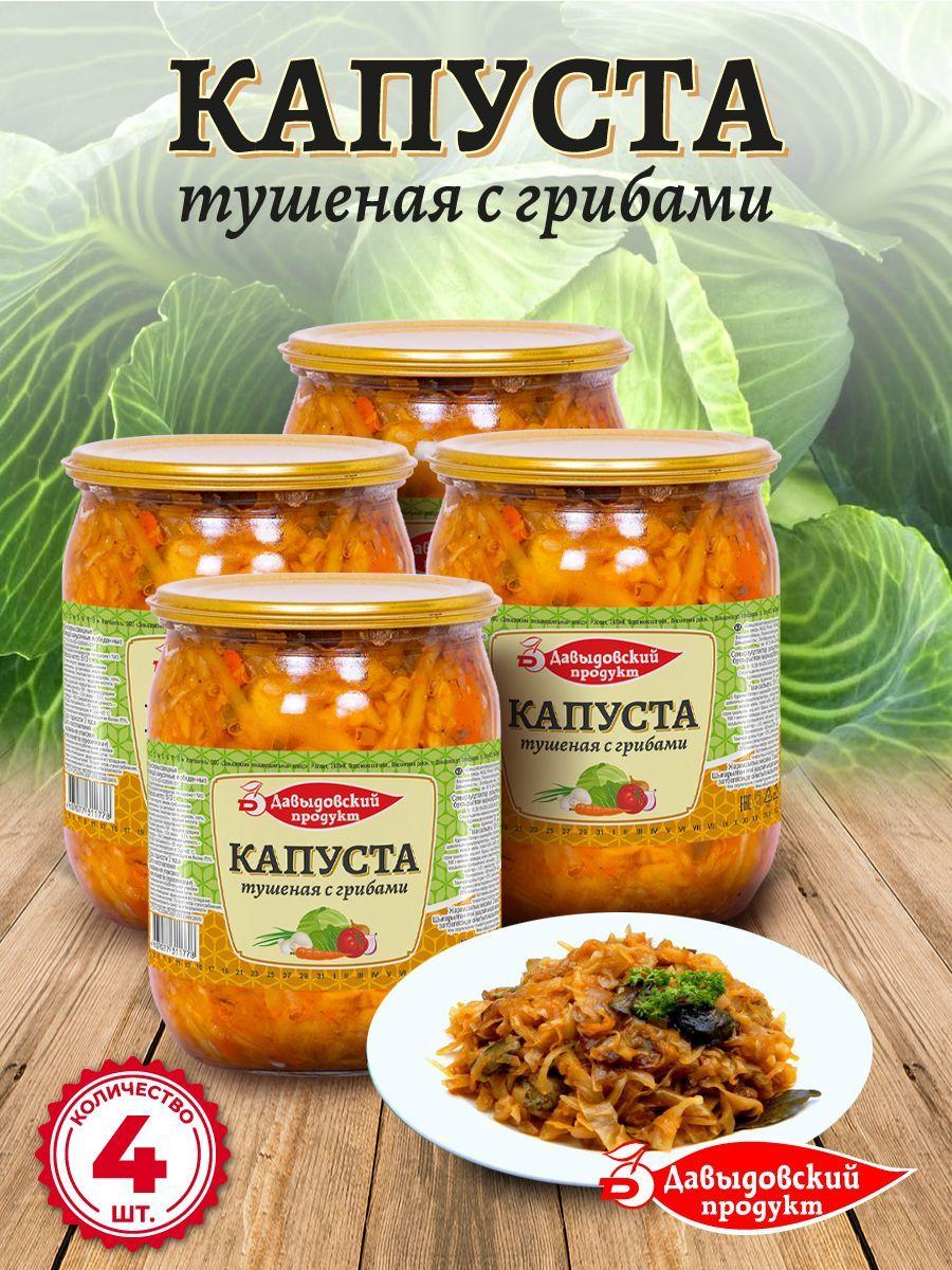 Капуста тушеная с грибами 510 гр - 4 шт