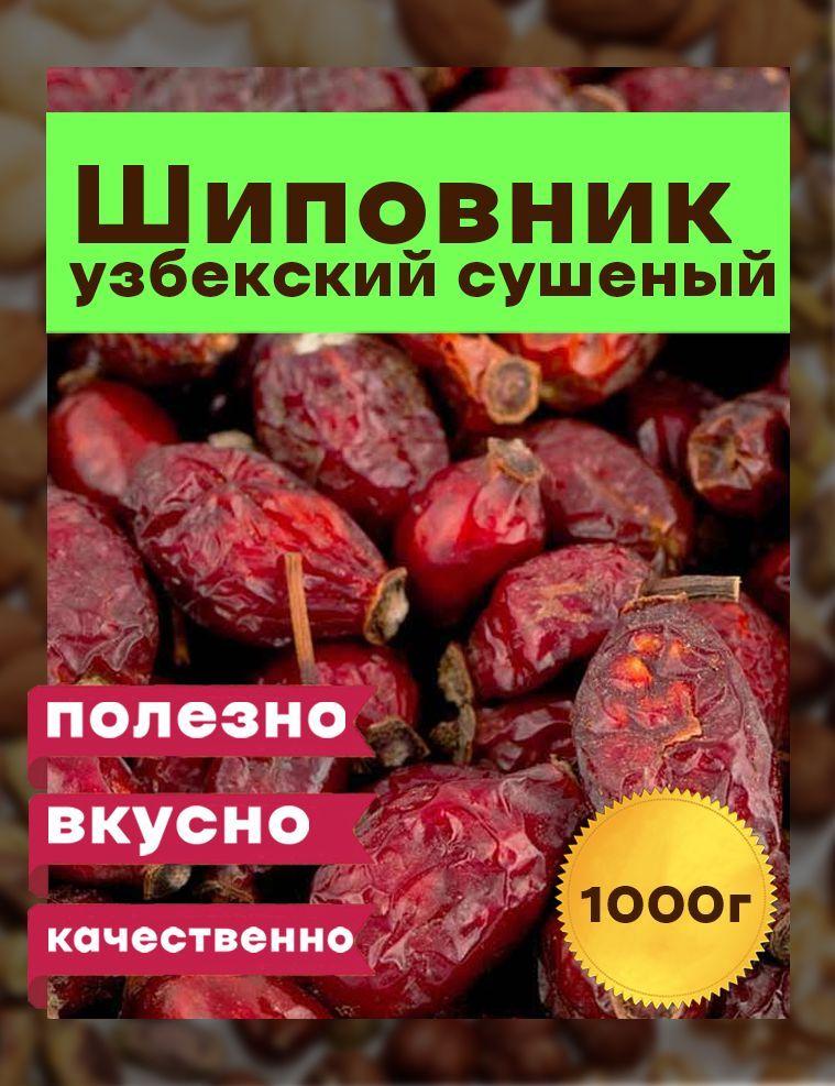 Шиповник сушеный , плоды шиповника 1000 грамм