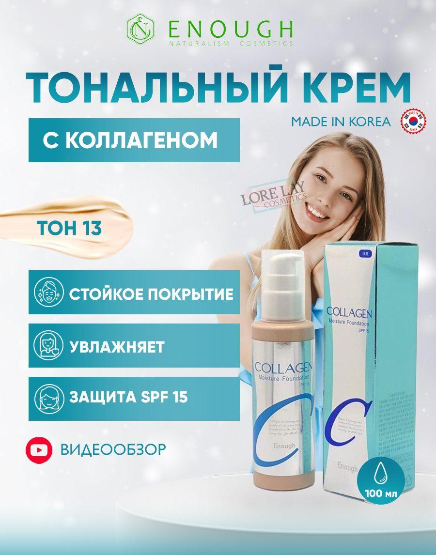 ENOUGH Увлажняющий тональный крем с коллагеном Collagen Moisture Foundation SPF 15, тон 13