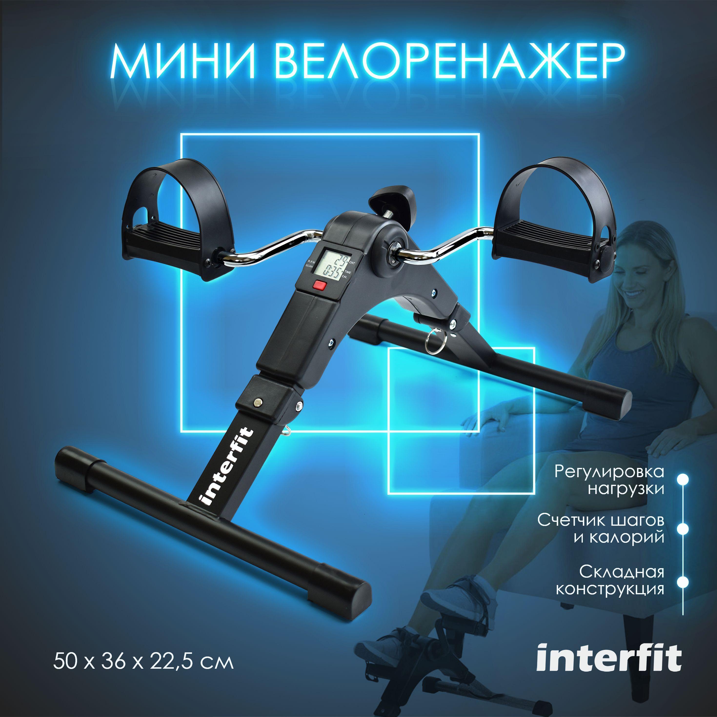 Мини велотренажер для рук и ног Interfit с регулировкой нагрузки