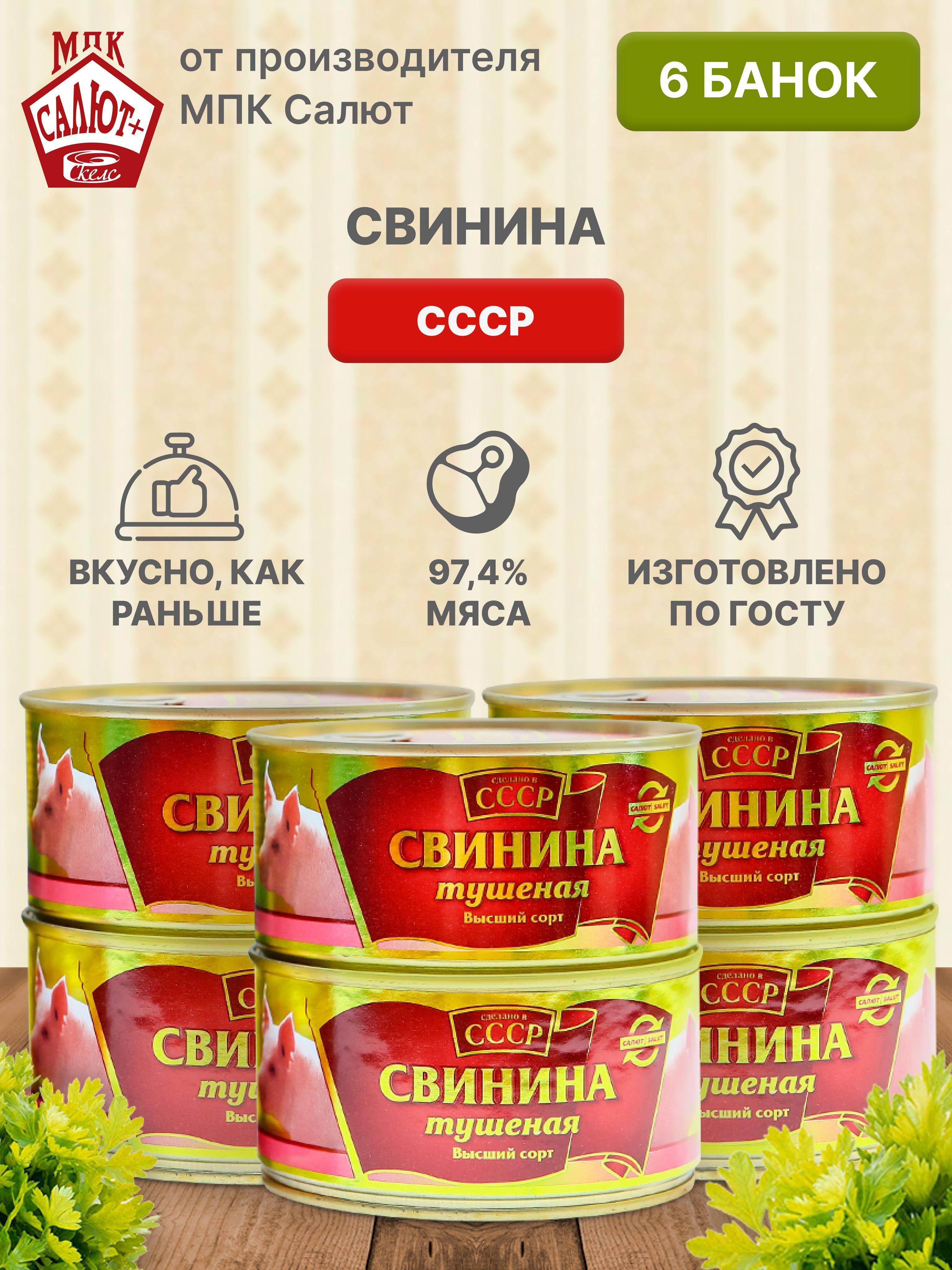 Свинина тушеная "Сделано в СССР" мясные консервы ГОСТ 325 гр 6 шт