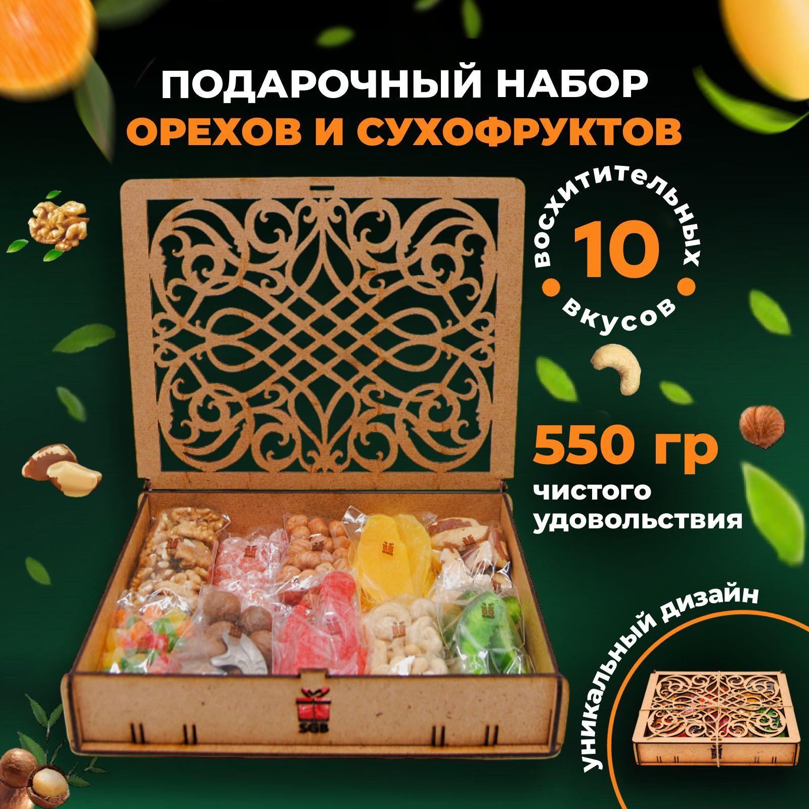 Подарочный набор орехов и сухофруктов в деревянной коробке,10 в 1 Экзотический