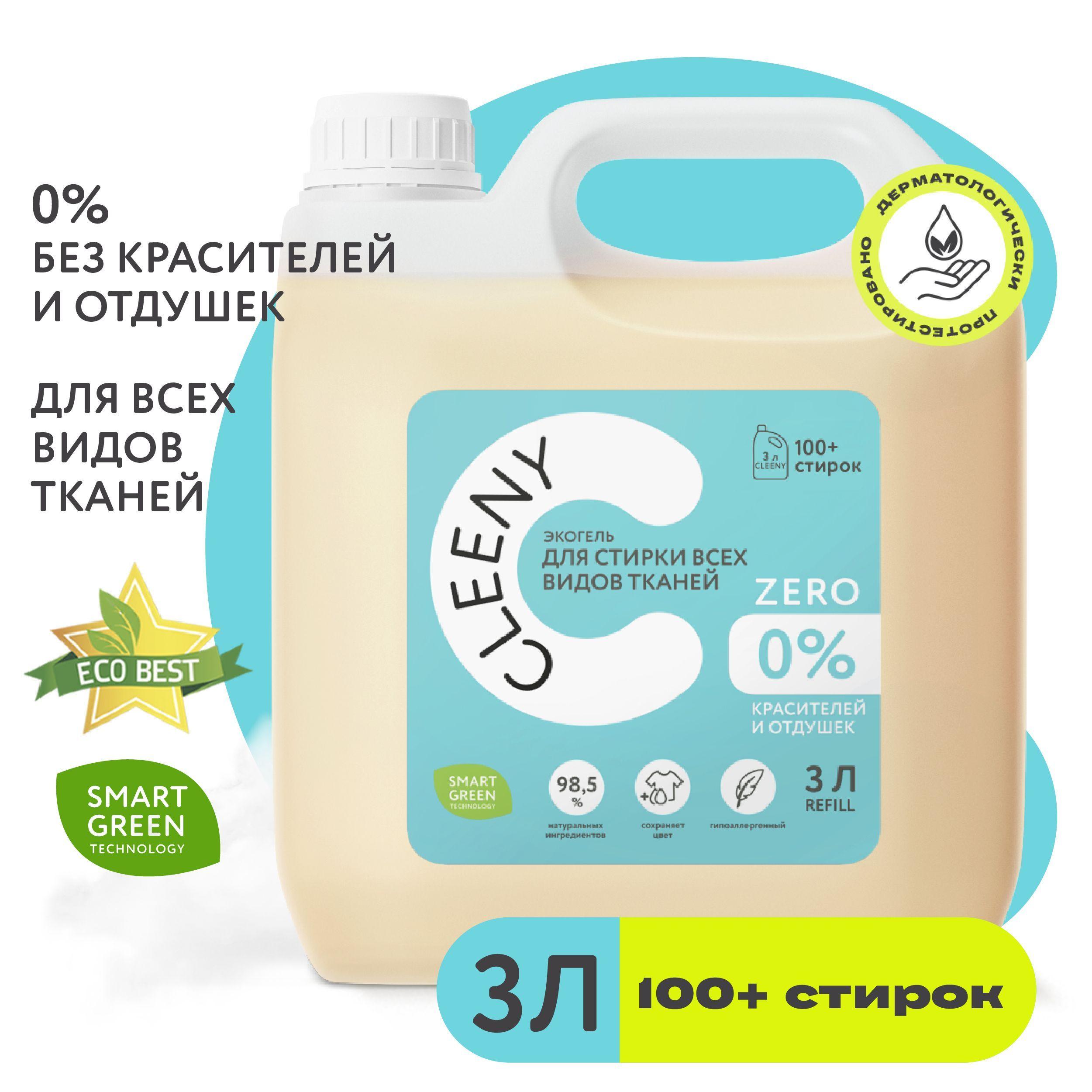 Средство для стирки без запаха и красителей Cleeny Zero 3л, для цветного, экологичный биоразлагаемый гель для белья, гипоаллергенный, концентрированный